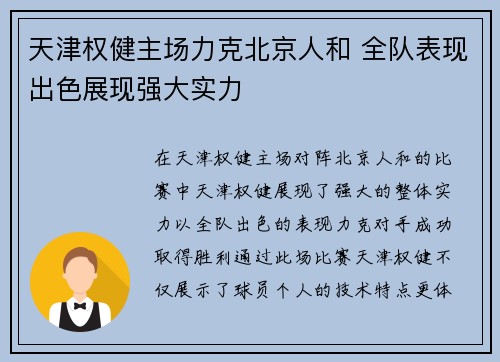 天津权健主场力克北京人和 全队表现出色展现强大实力