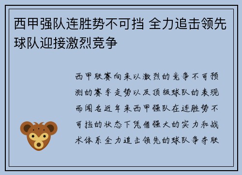 西甲强队连胜势不可挡 全力追击领先球队迎接激烈竞争