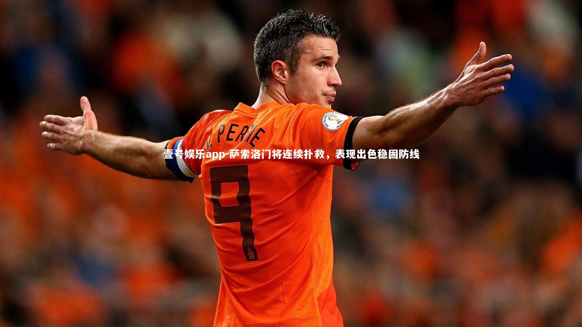 壹号娱乐app-萨索洛门将连续扑救，表现出色稳固防线