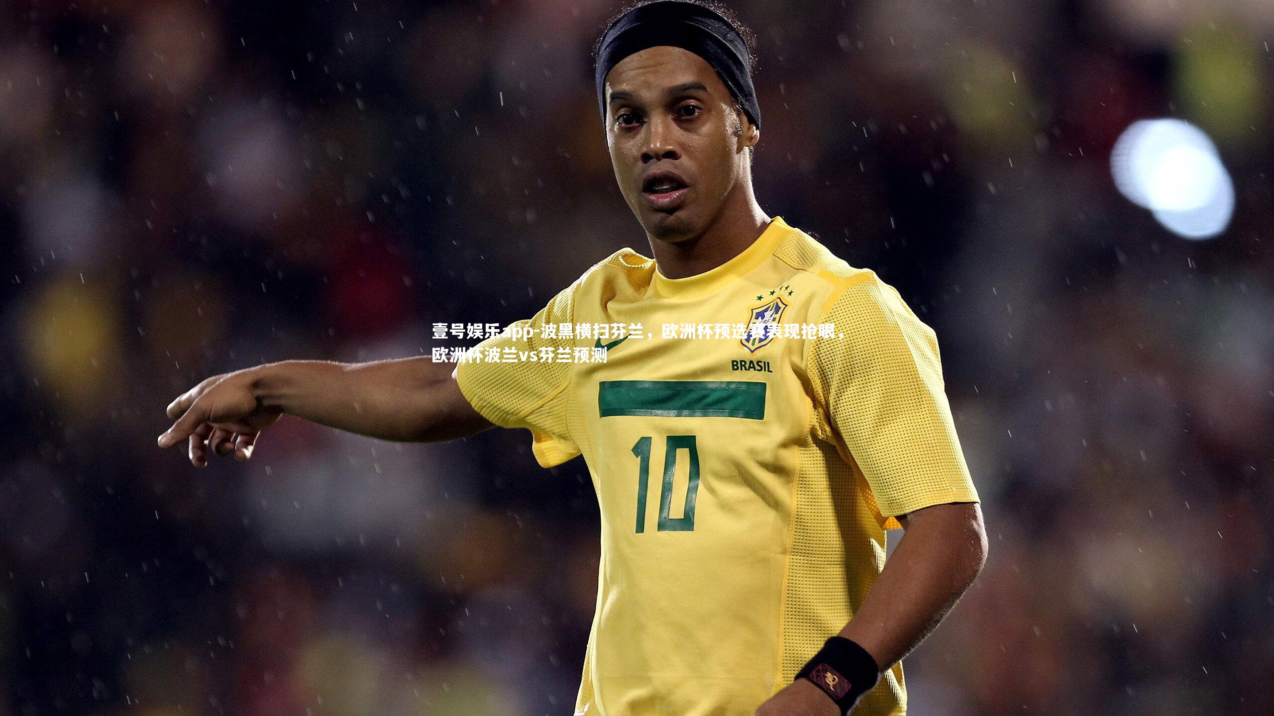 壹号娱乐app-波黑横扫芬兰,欧洲杯预选赛表现抢眼,欧洲杯波兰vs芬兰预测