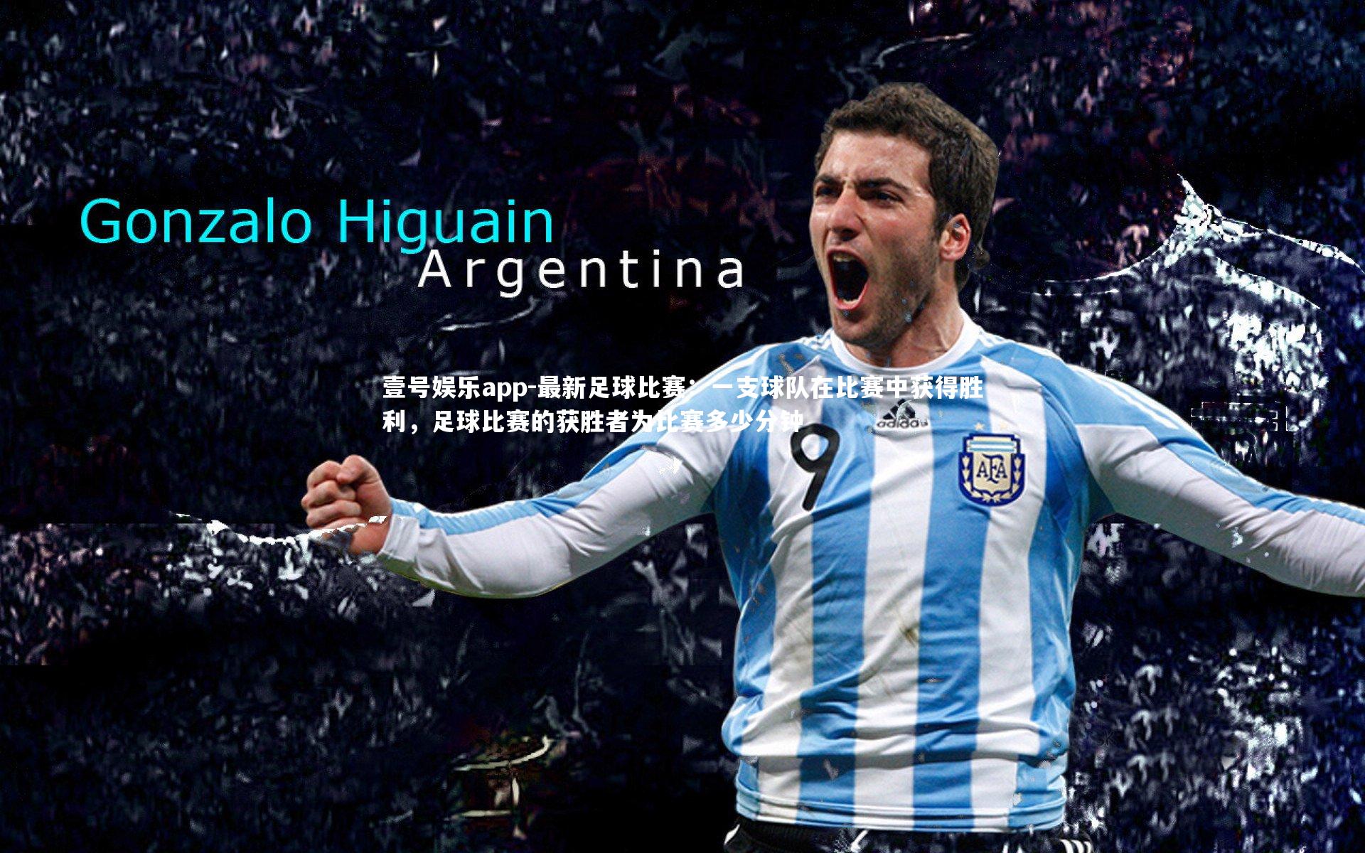 壹号娱乐app-最新足球比赛：一支球队在比赛中获得胜利，足球比赛的获胜者为比赛多少分钟