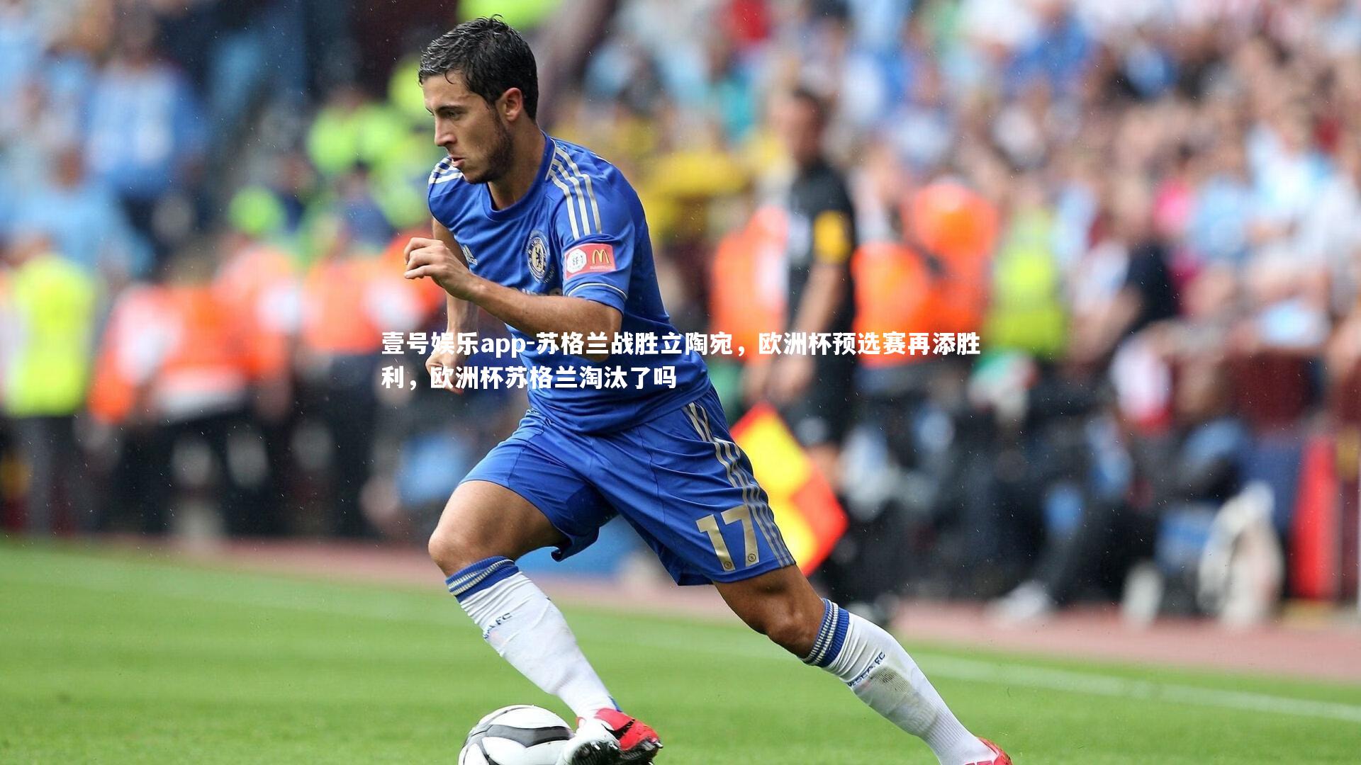 壹号娱乐app-苏格兰战胜立陶宛，欧洲杯预选赛再添胜利，欧洲杯苏格兰淘汰了吗