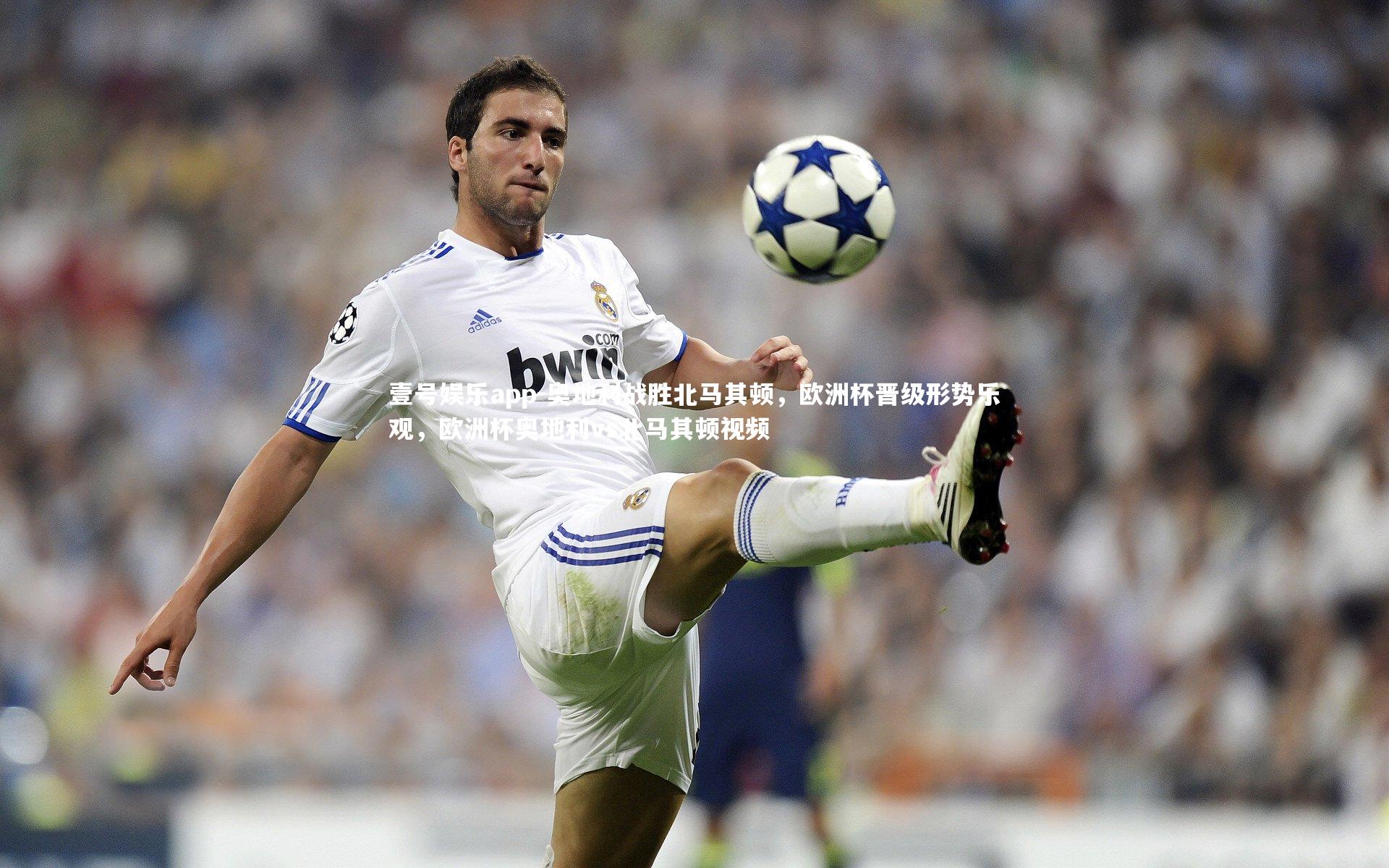 奥地利战胜北马其顿,欧洲杯晋级形势乐观,欧洲杯奥地利vs北马其顿视频