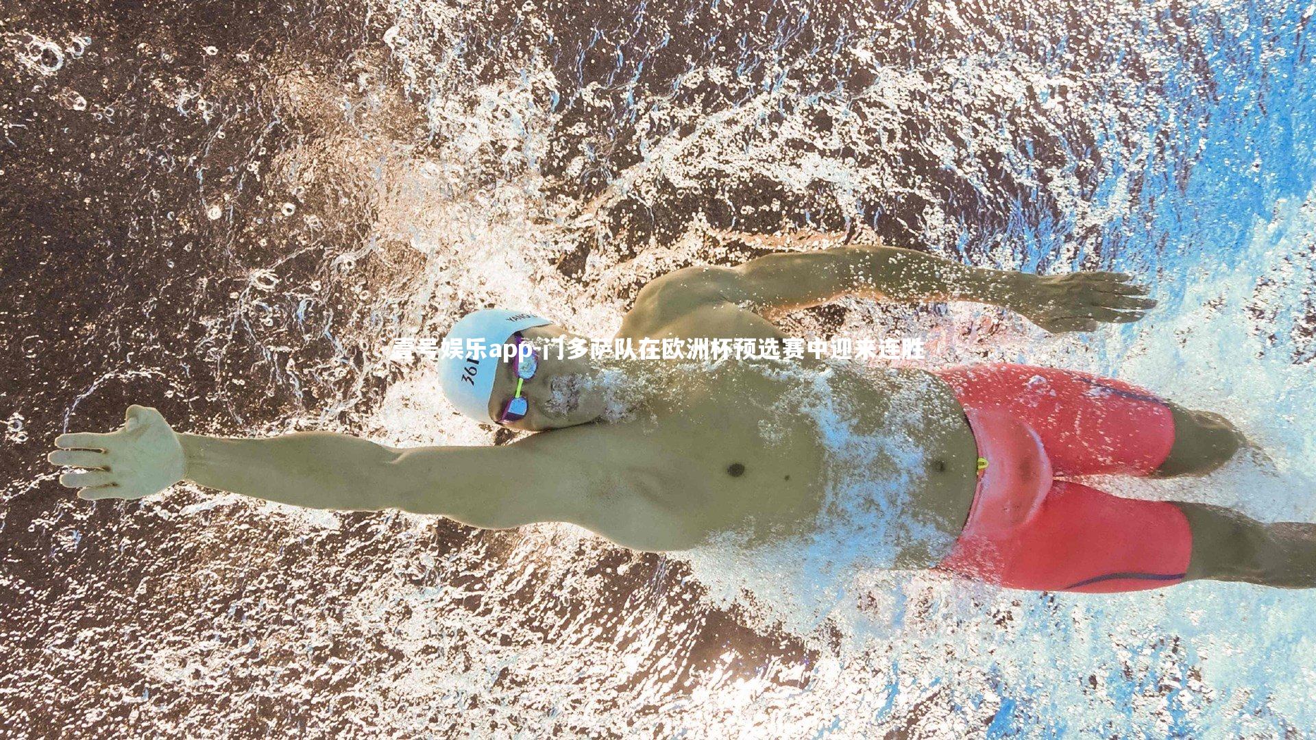 壹号娱乐app-门多萨队在欧洲杯预选赛中迎来连胜