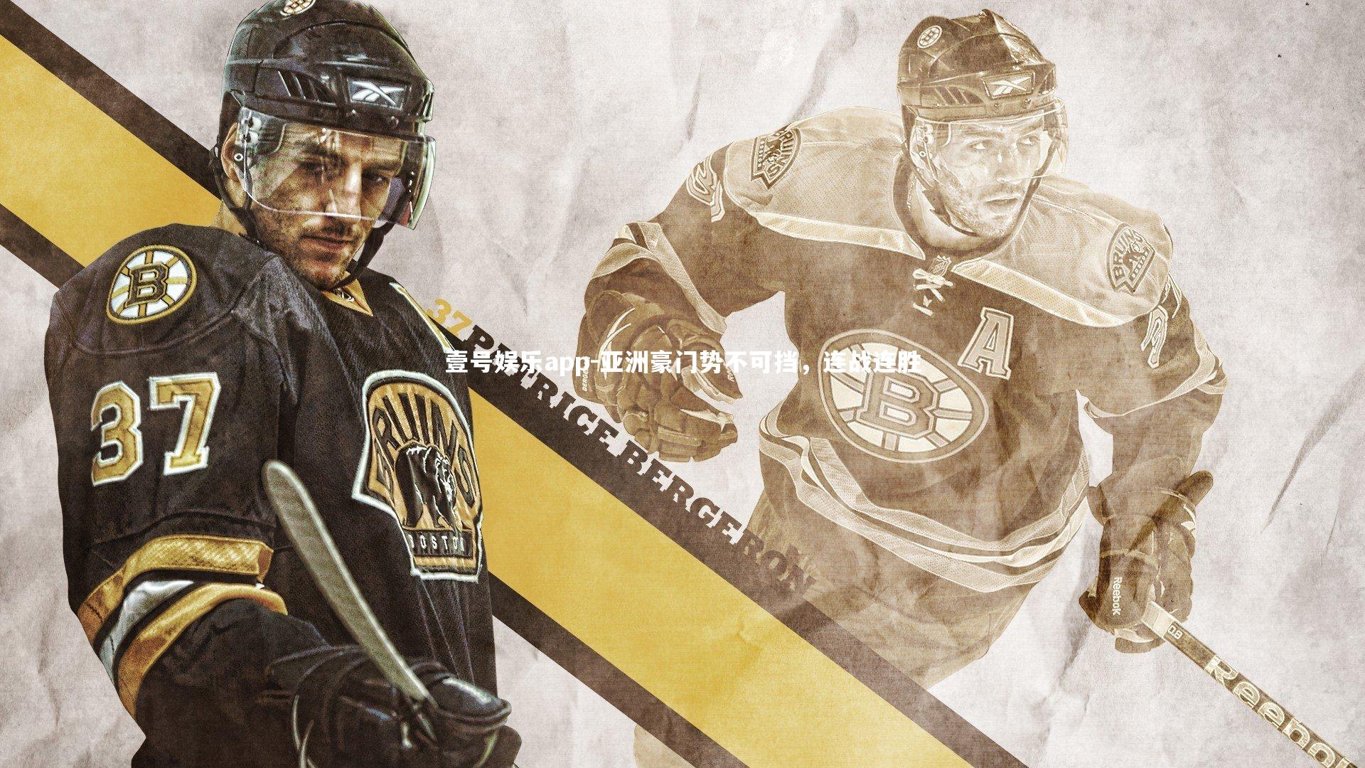 壹号娱乐app-亚洲豪门势不可挡，连战连胜