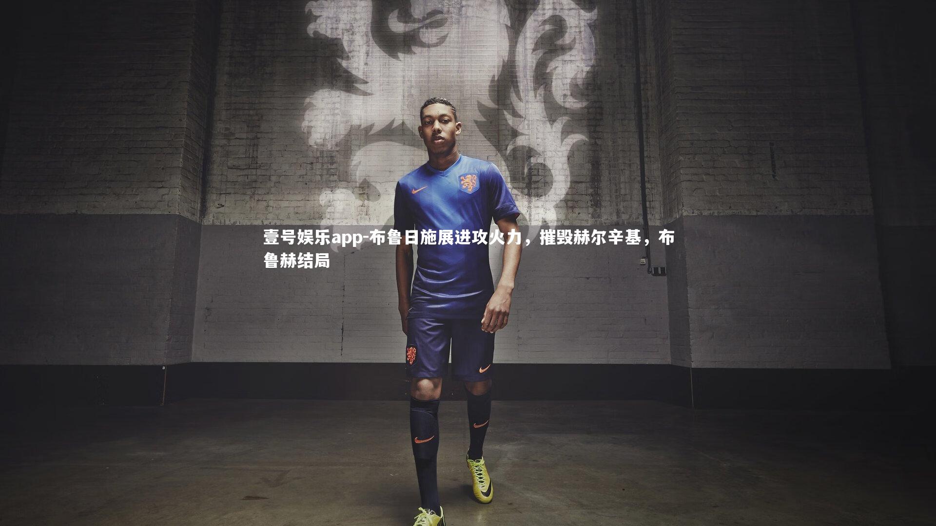 布鲁日施展进攻火力，摧毁赫尔辛基，布鲁赫结局