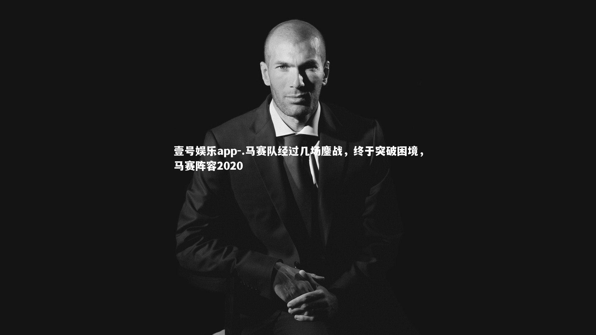 壹号娱乐app-.马赛队经过几场鏖战，终于突破困境，马赛阵容2020