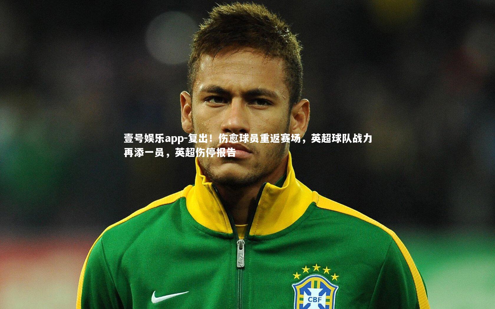 壹号娱乐app-复出！伤愈球员重返赛场，英超球队战力再添一员，英超伤停报告