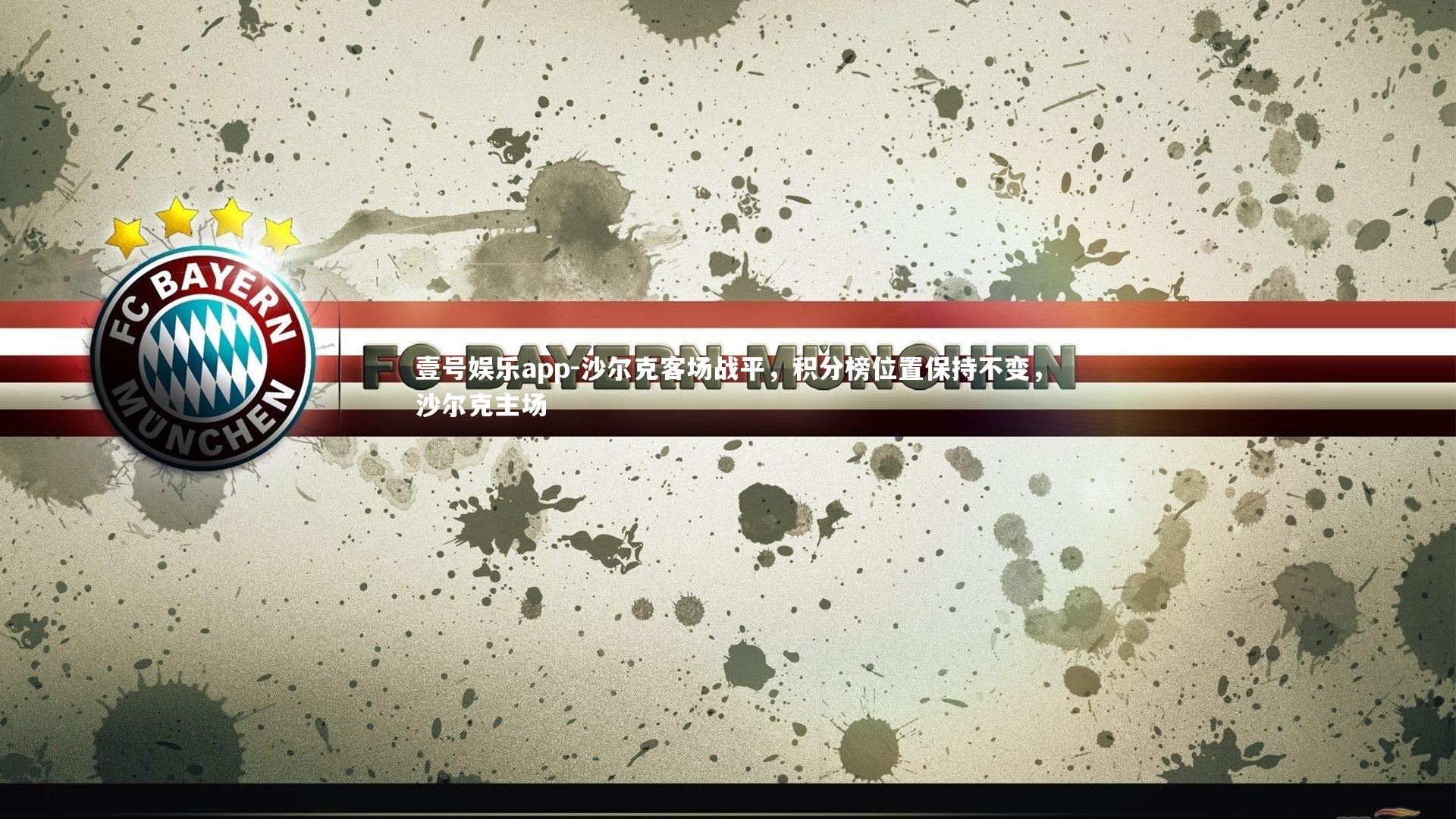 壹号娱乐app-沙尔克客场战平，积分榜位置保持不变，沙尔克主场