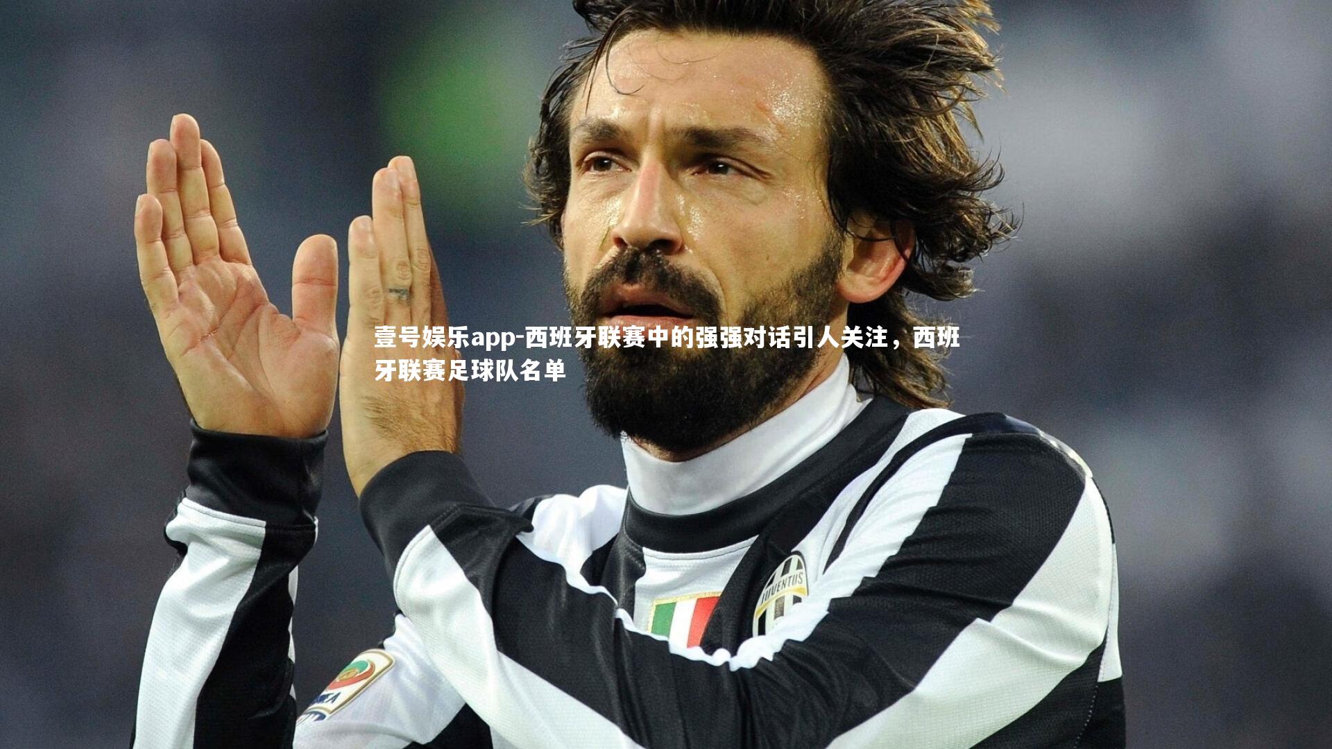 西班牙联赛中的强强对话引人关注，西班牙联赛足球队名单