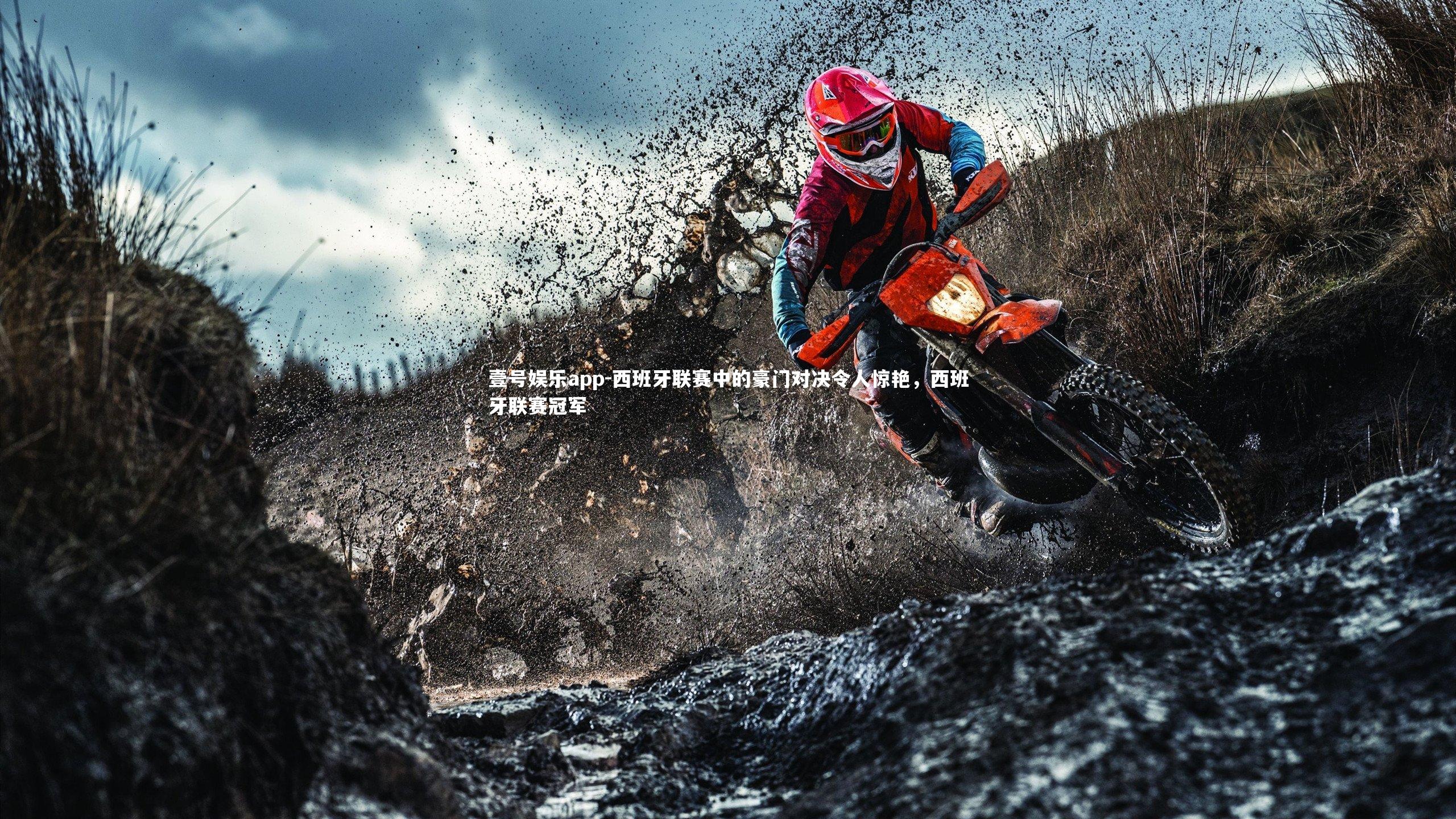 壹号娱乐app-西班牙联赛中的豪门对决令人惊艳，西班牙联赛冠军