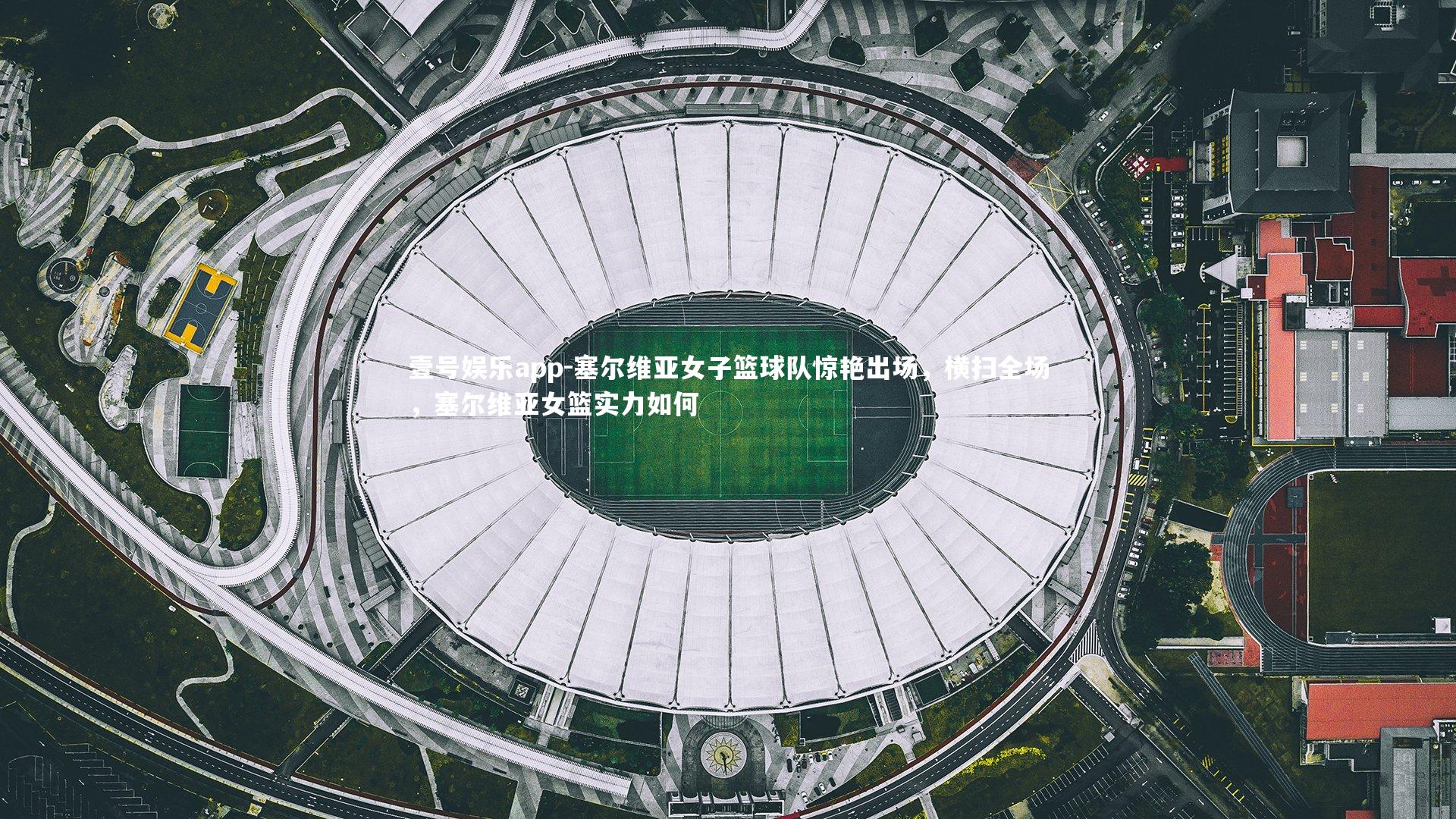 壹号娱乐app-塞尔维亚女子篮球队惊艳出场，横扫全场，塞尔维亚女篮实力如何