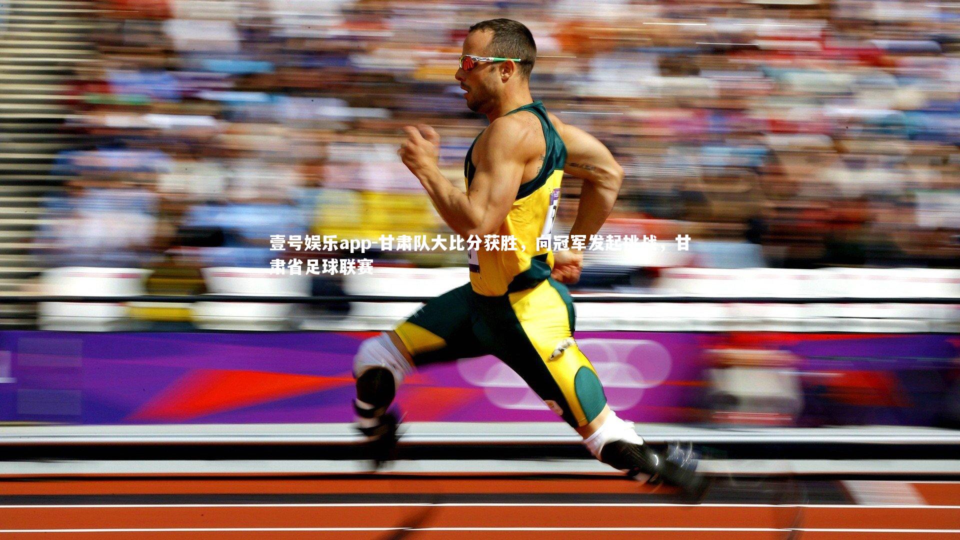 壹号娱乐app-甘肃队大比分获胜，向冠军发起挑战，甘肃省足球联赛