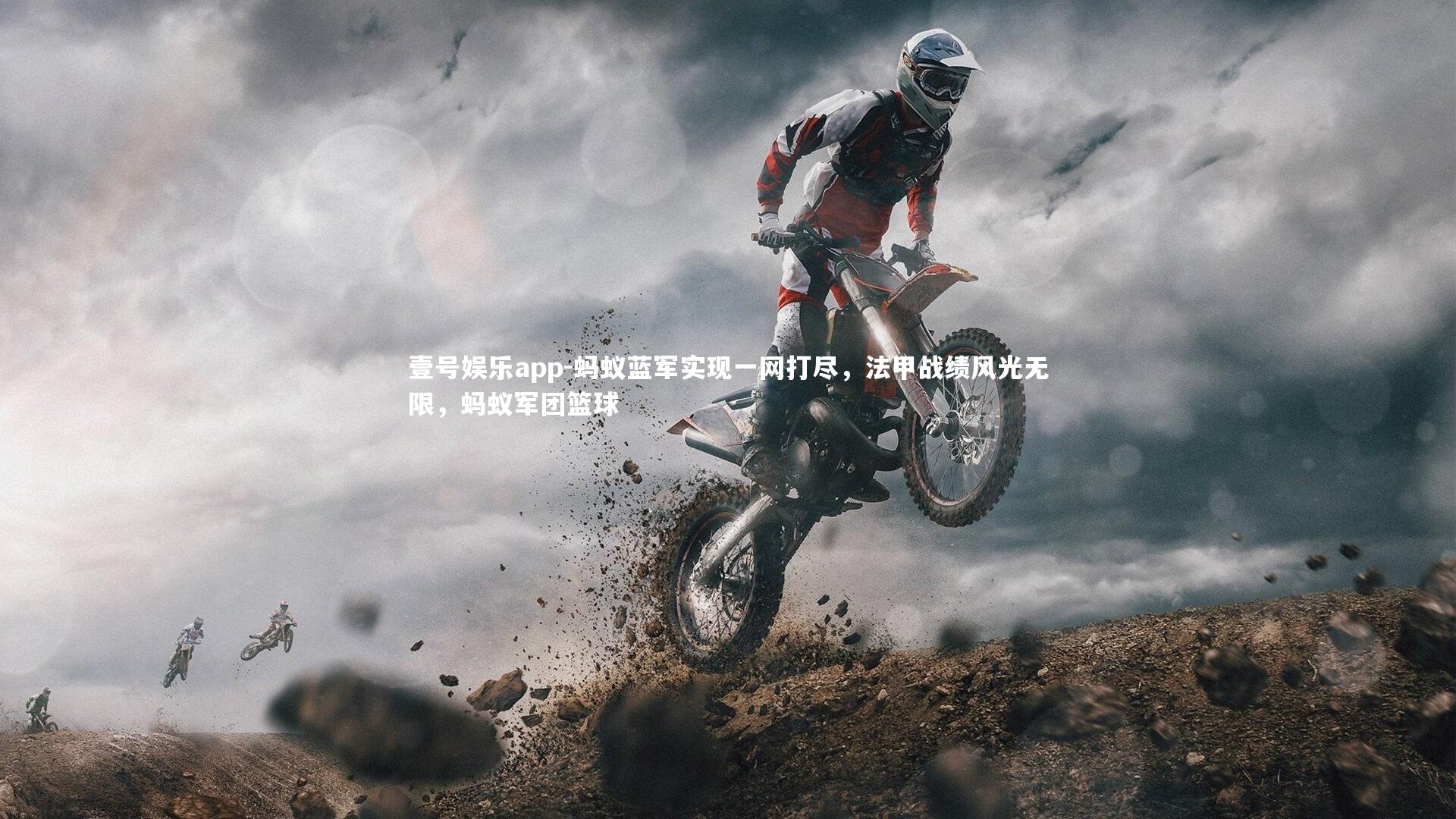 蚂蚁蓝军实现一网打尽，法甲战绩风光无限，蚂蚁军团篮球