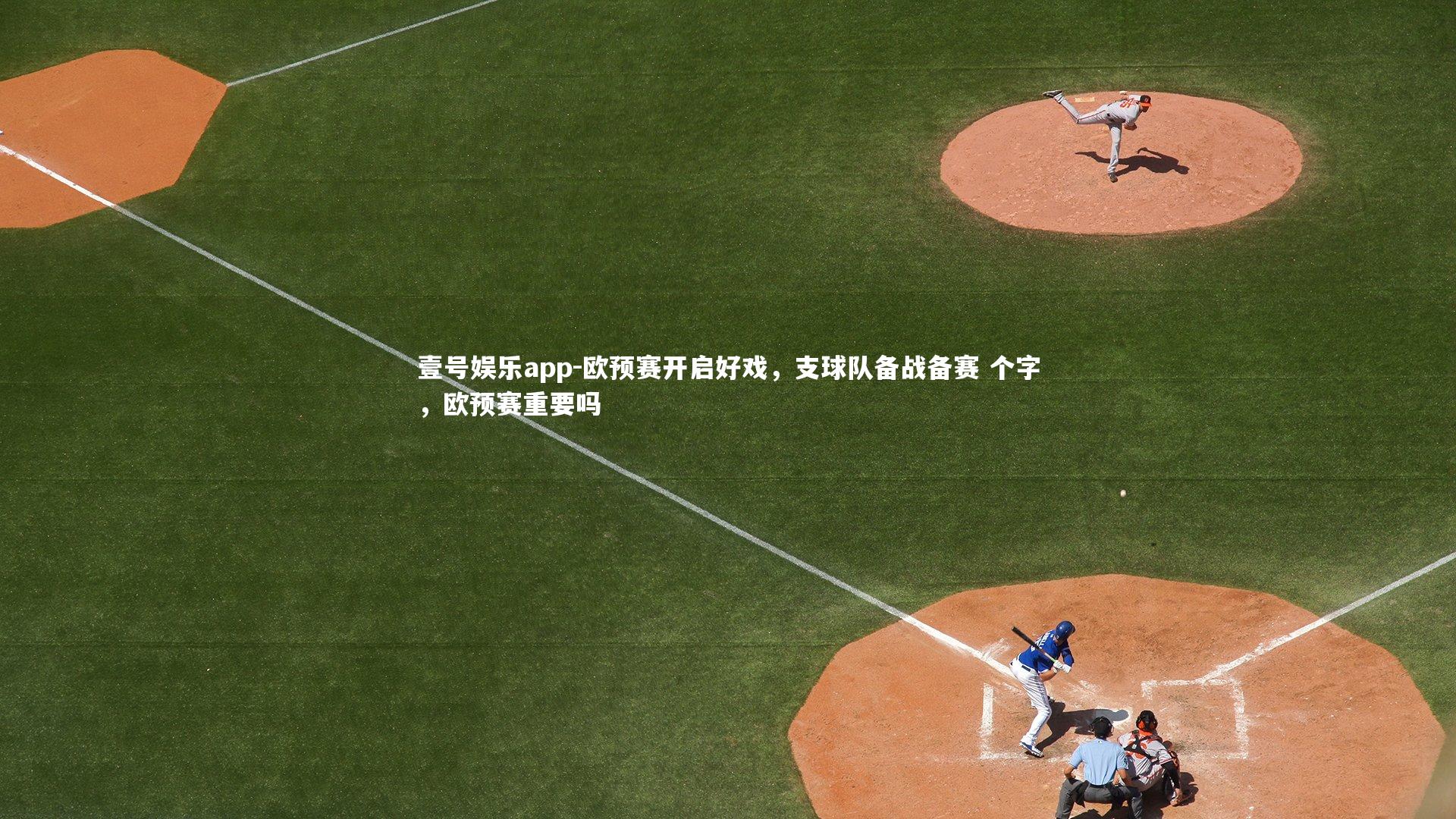 壹号娱乐app-欧预赛开启好戏，支球队备战备赛 个字，欧预赛重要吗