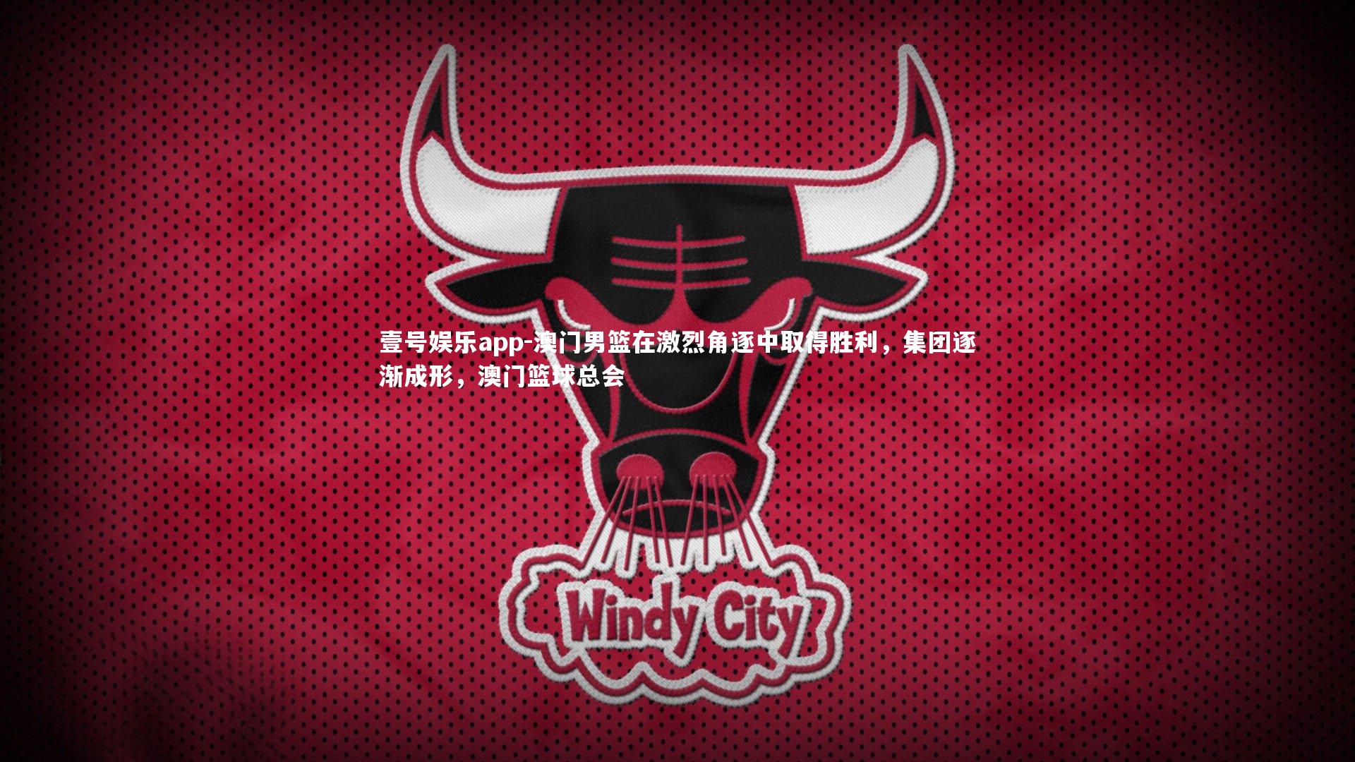 壹号娱乐app-澳门男篮在激烈角逐中取得胜利，集团逐渐成形，澳门篮球总会