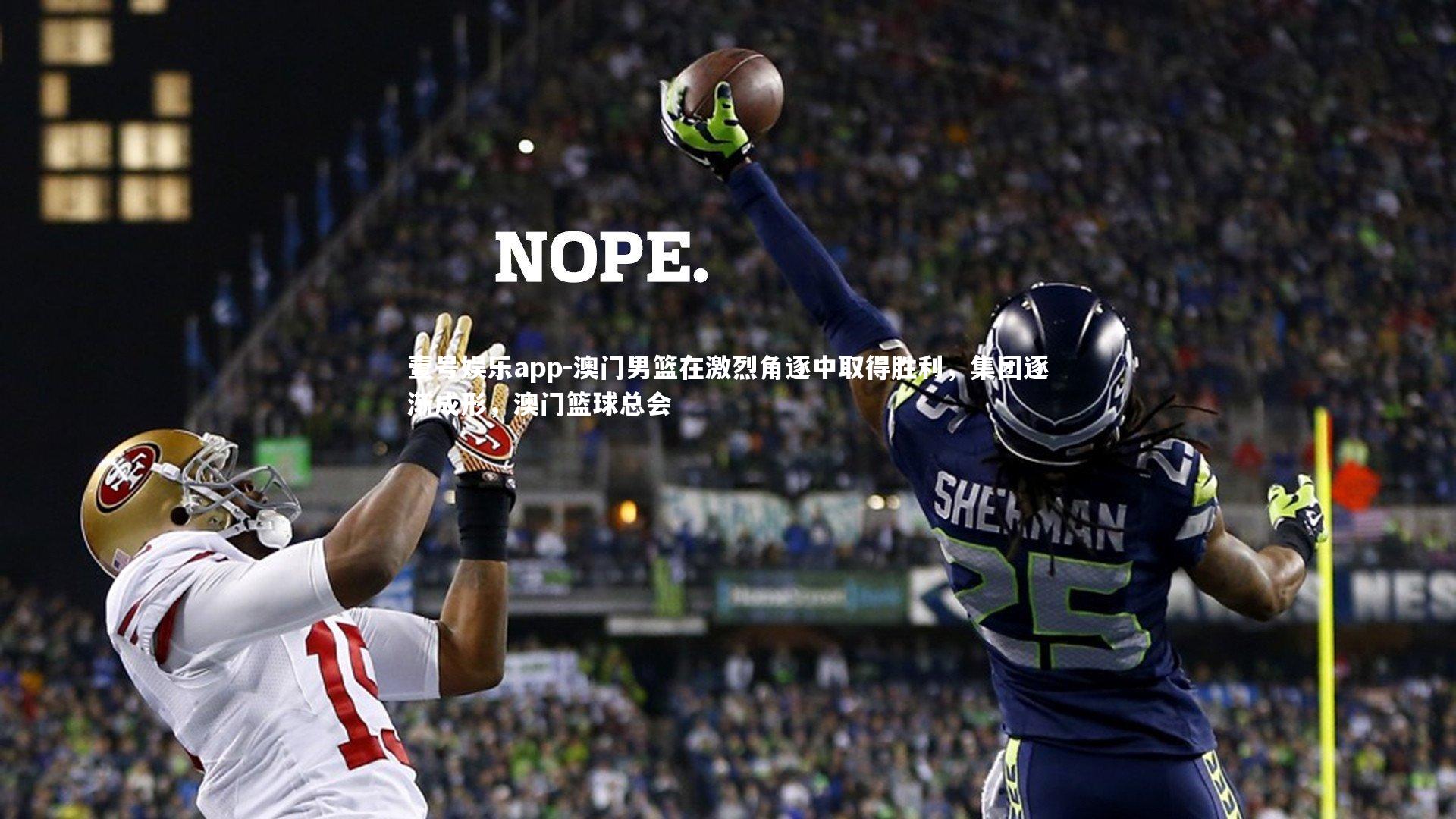 澳门男篮在激烈角逐中取得胜利，集团逐渐成形，澳门篮球总会