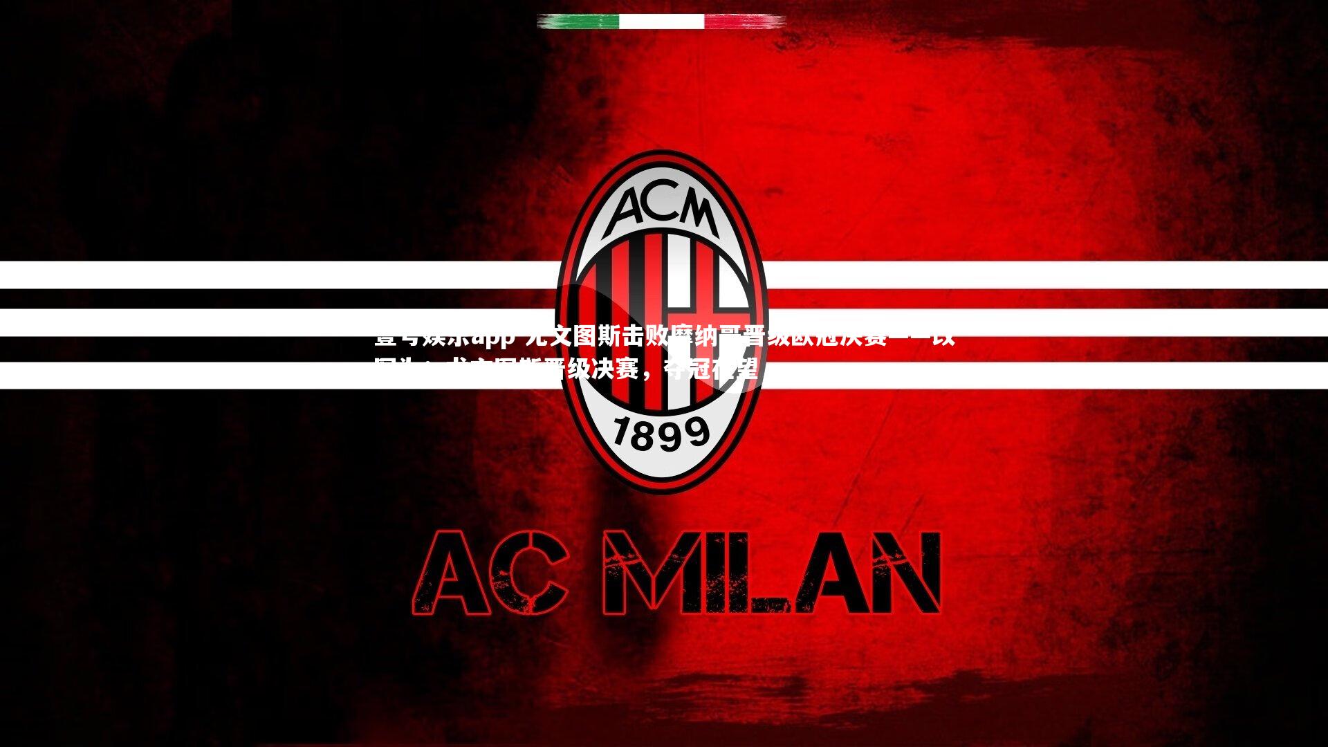 壹号娱乐app-尤文图斯击败摩纳哥晋级欧冠决赛——改写为：尤文图斯晋级决赛，夺冠在望