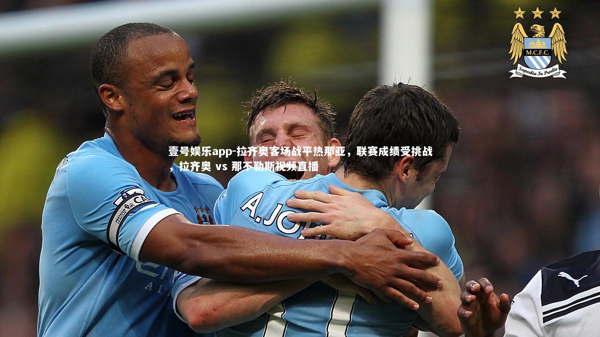 壹号娱乐app-拉齐奥客场战平热那亚，联赛成绩受挑战，拉齐奥 vs 那不勒斯视频直播