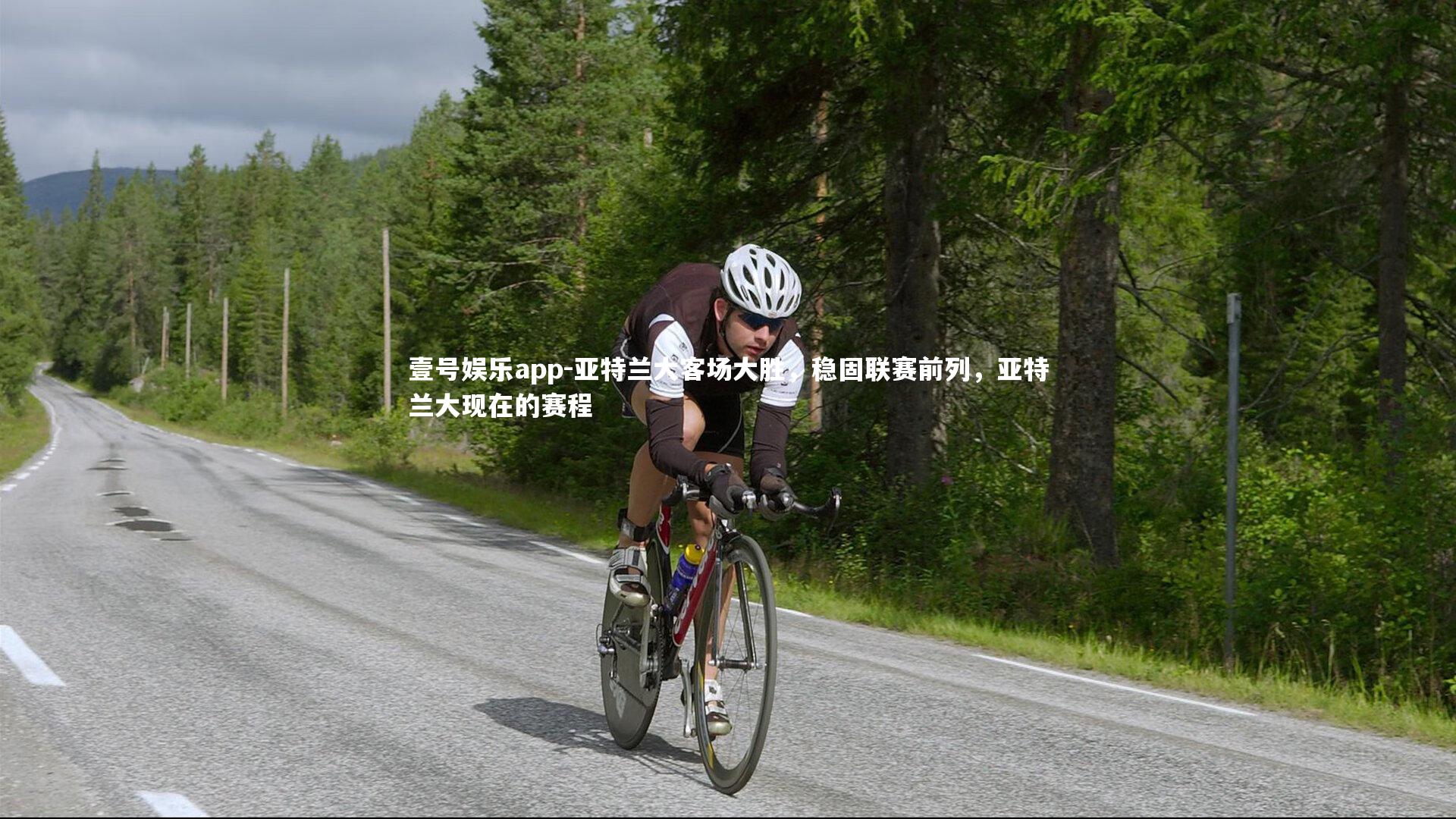 壹号娱乐app-亚特兰大客场大胜，稳固联赛前列，亚特兰大现在的赛程