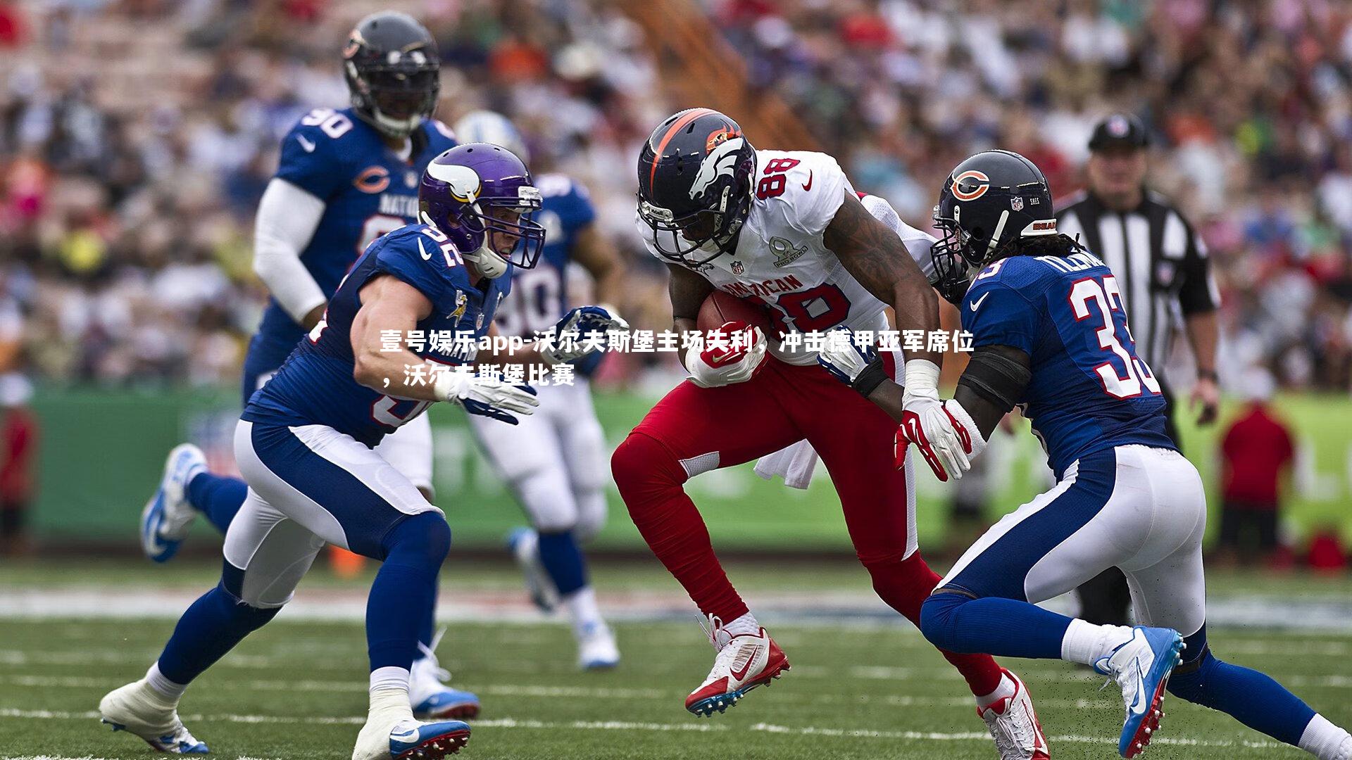 壹号娱乐app-沃尔夫斯堡主场失利，冲击德甲亚军席位，沃尔夫斯堡比赛