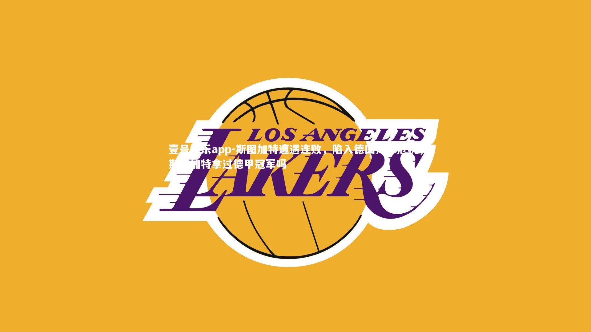 壹号娱乐app-斯图加特遭遇连败，陷入德国足球危机，斯图加特拿过德甲冠军吗