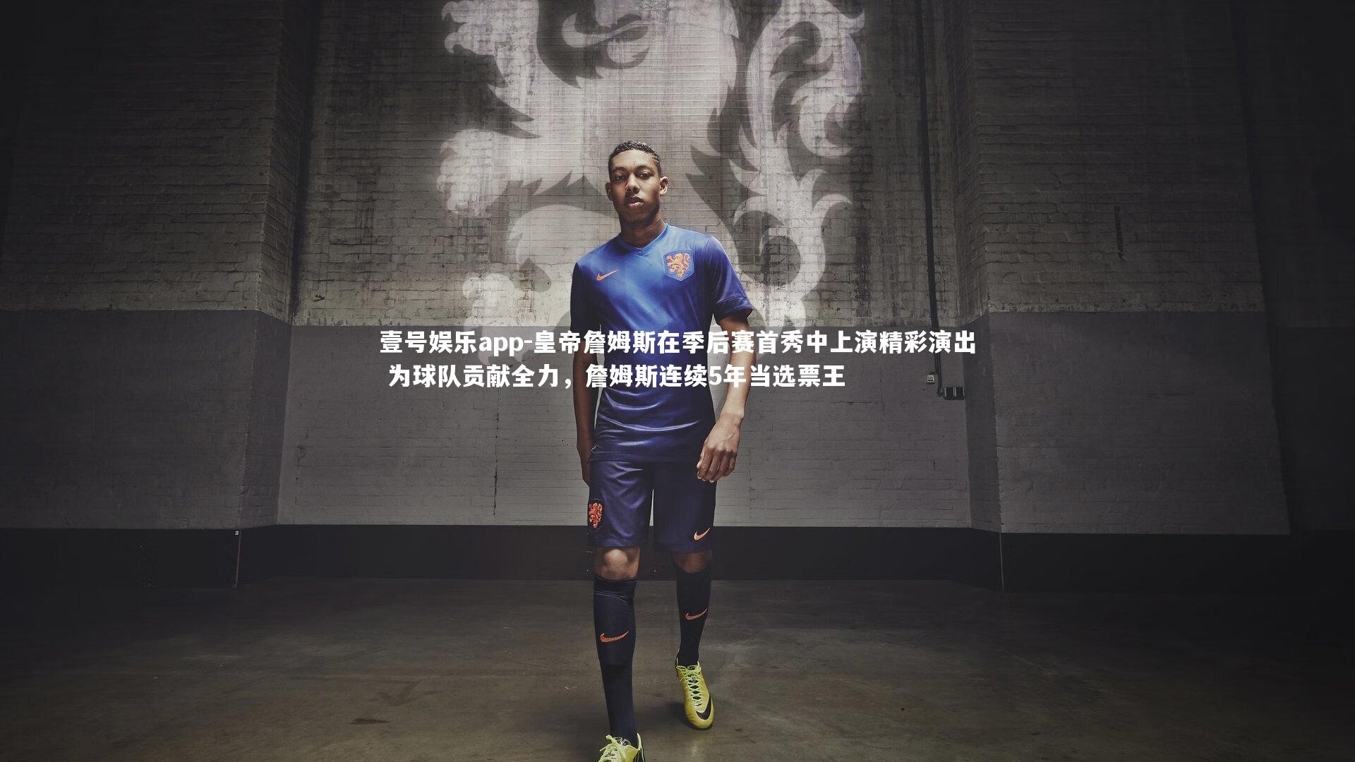 壹号娱乐app-皇帝詹姆斯在季后赛首秀中上演精彩演出 为球队贡献全力，詹姆斯连续5年当选票王