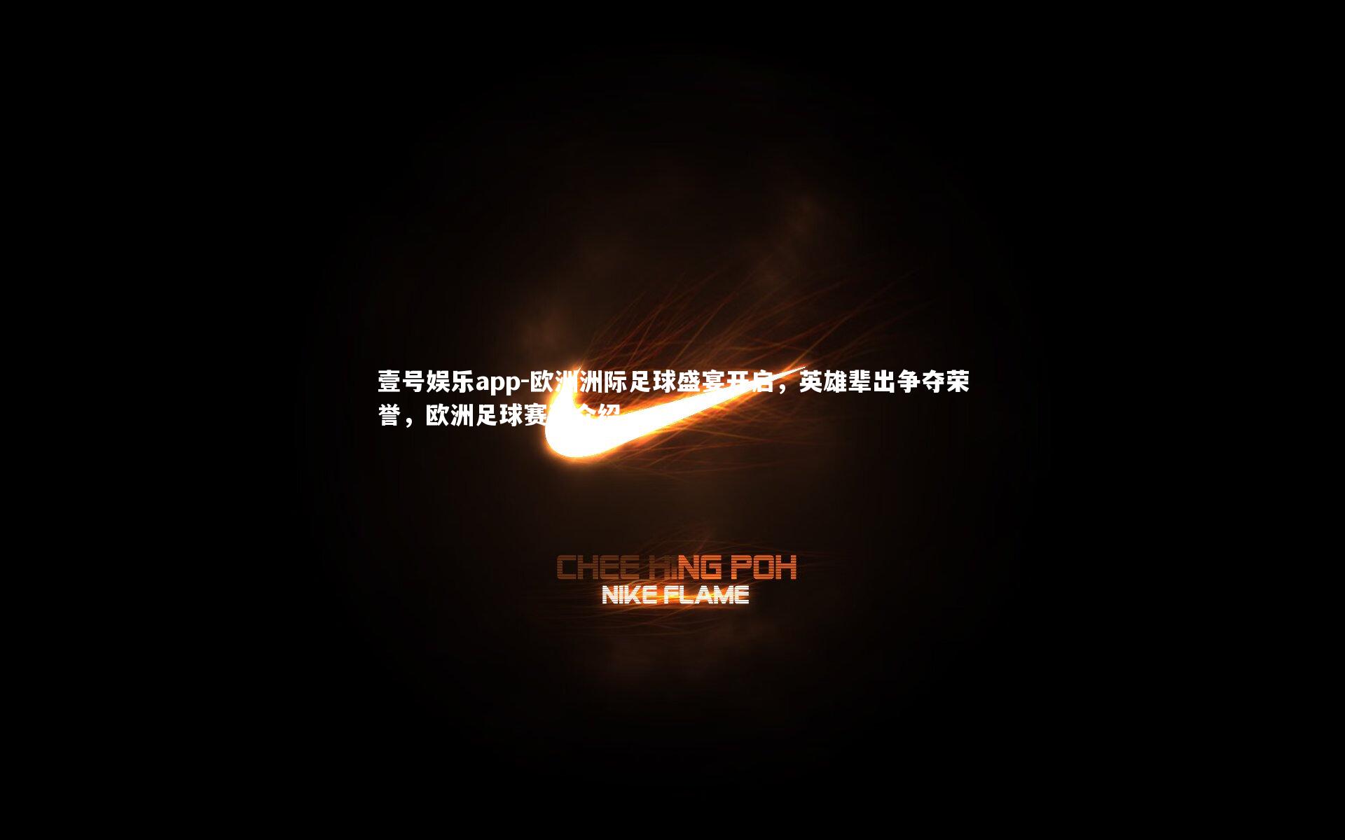 壹号娱乐app-欧洲洲际足球盛宴开启，英雄辈出争夺荣誉，欧洲足球赛事介绍