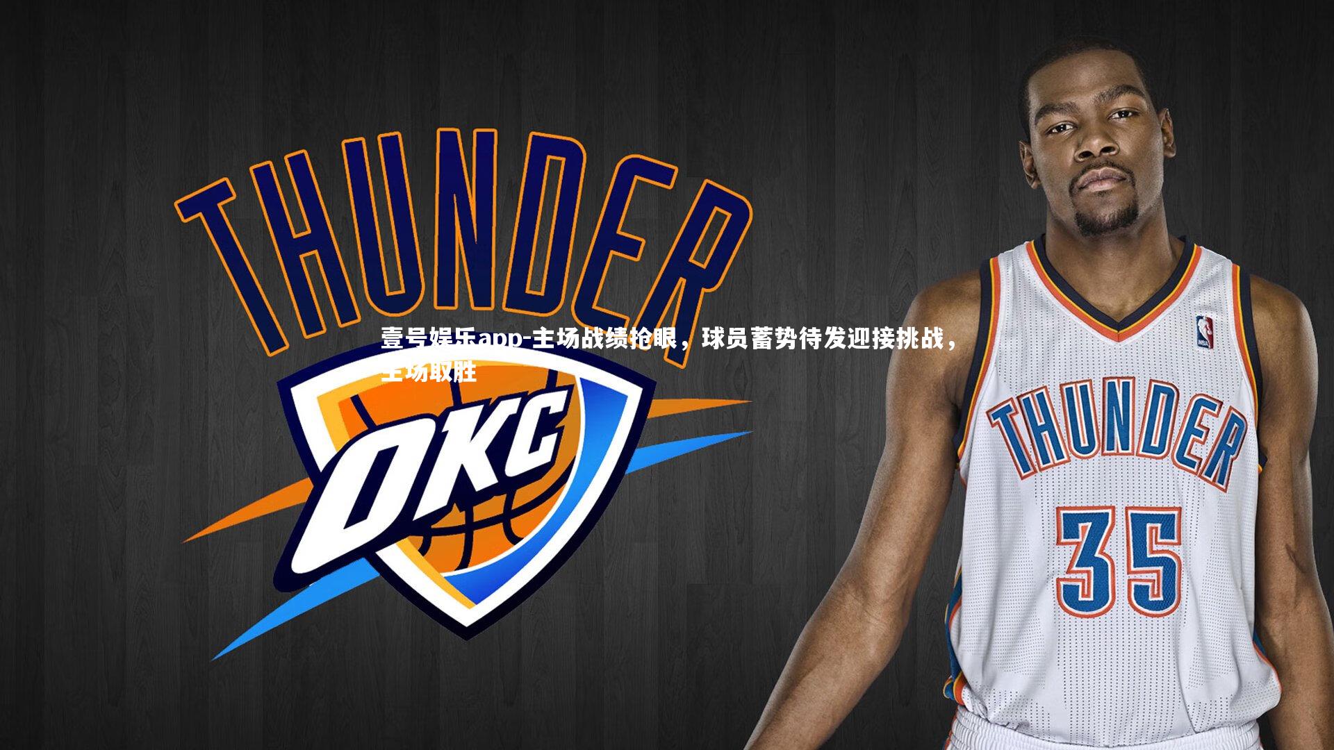 壹号娱乐app-主场战绩抢眼，球员蓄势待发迎接挑战，主场取胜