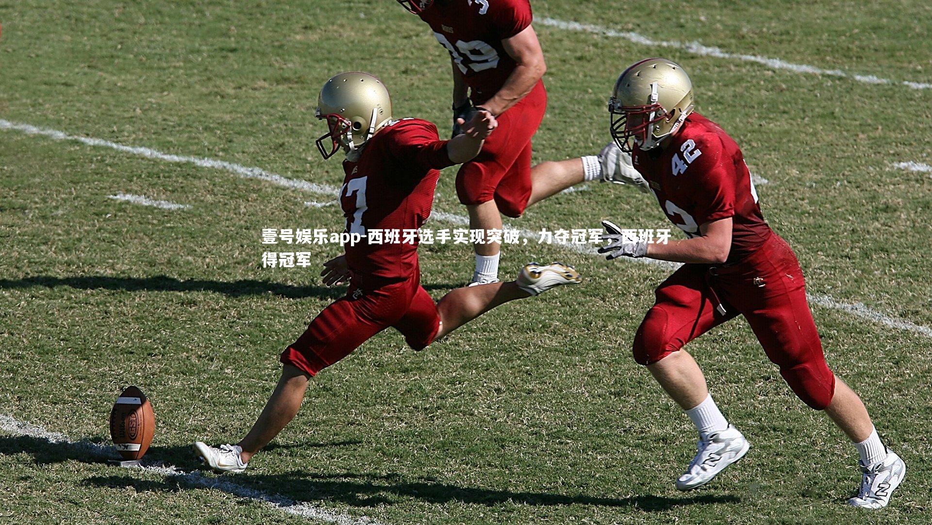 西班牙选手实现突破，力夺冠军，西班牙得冠军