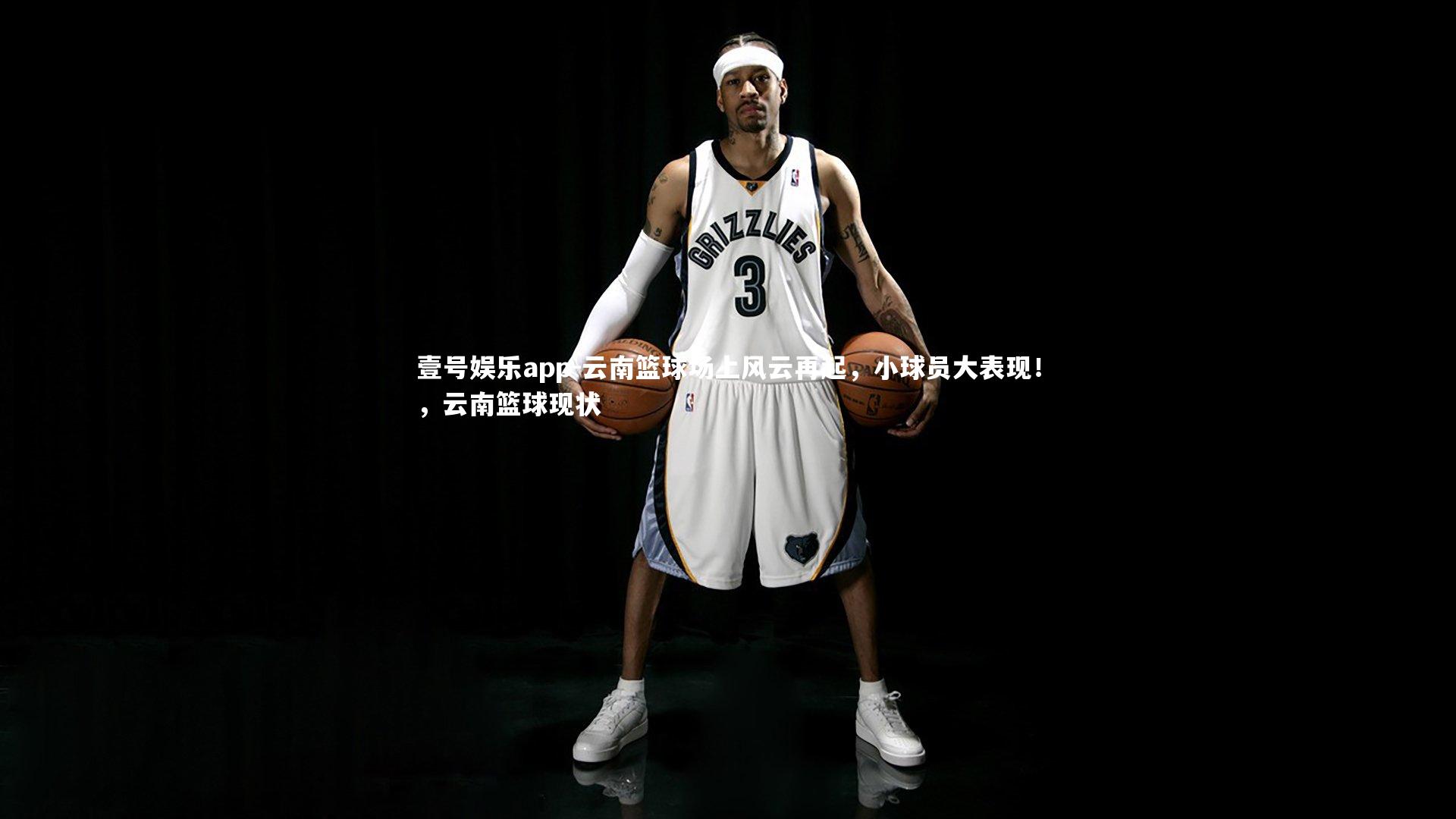 云南篮球场上风云再起,小球员大表现!,云南篮球现状