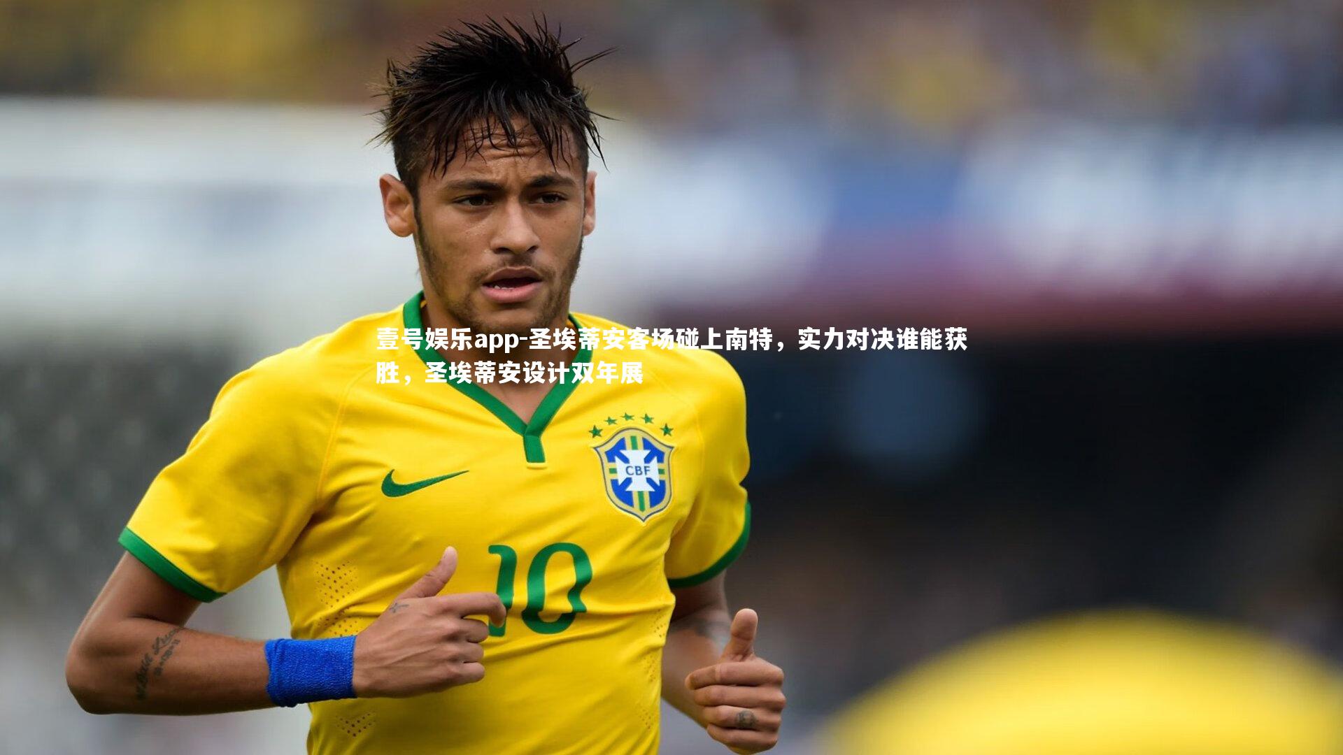 圣埃蒂安客场碰上南特，实力对决谁能获胜，圣埃蒂安设计双年展