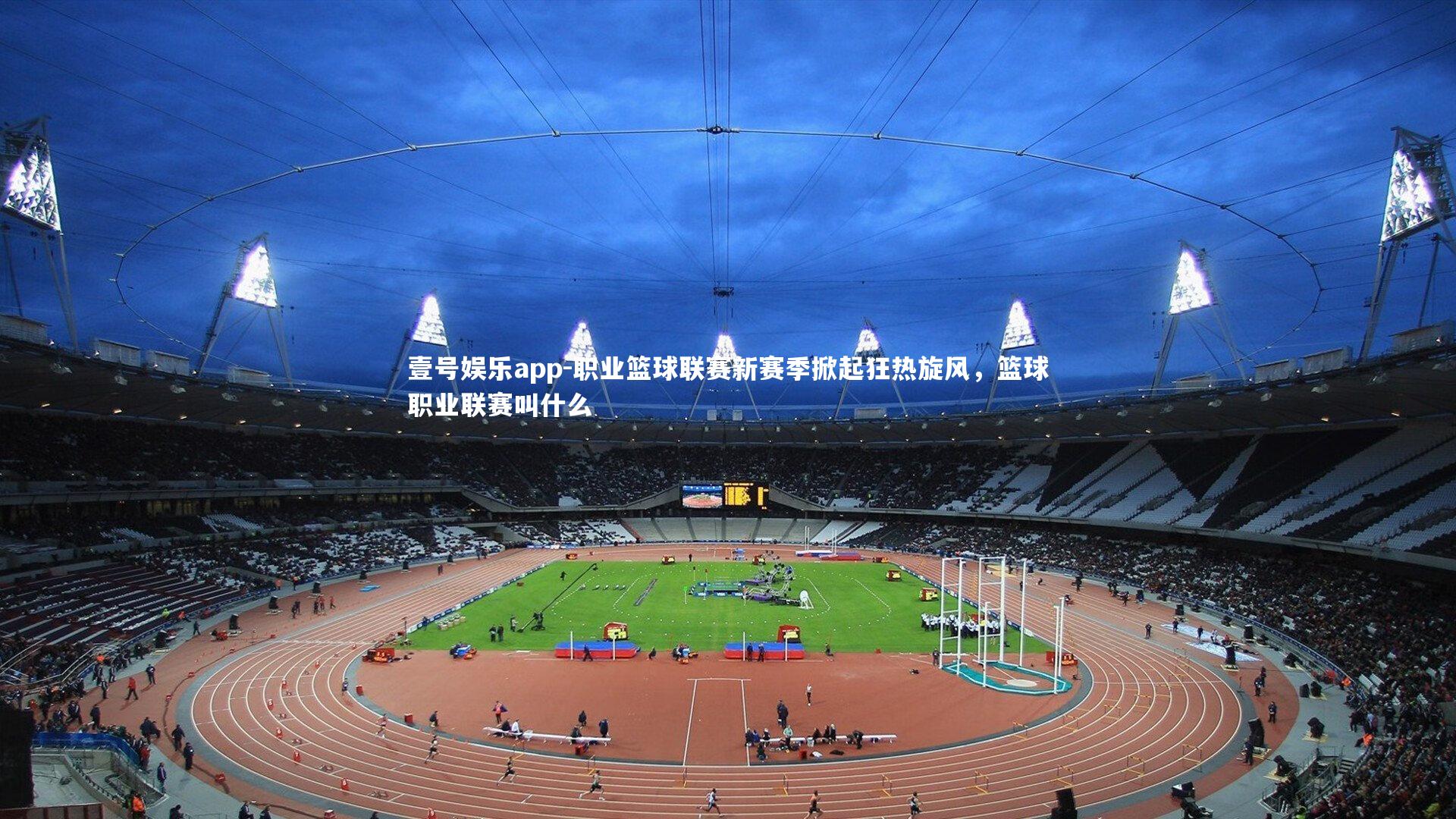 职业篮球联赛新赛季掀起狂热旋风，篮球职业联赛叫什么
