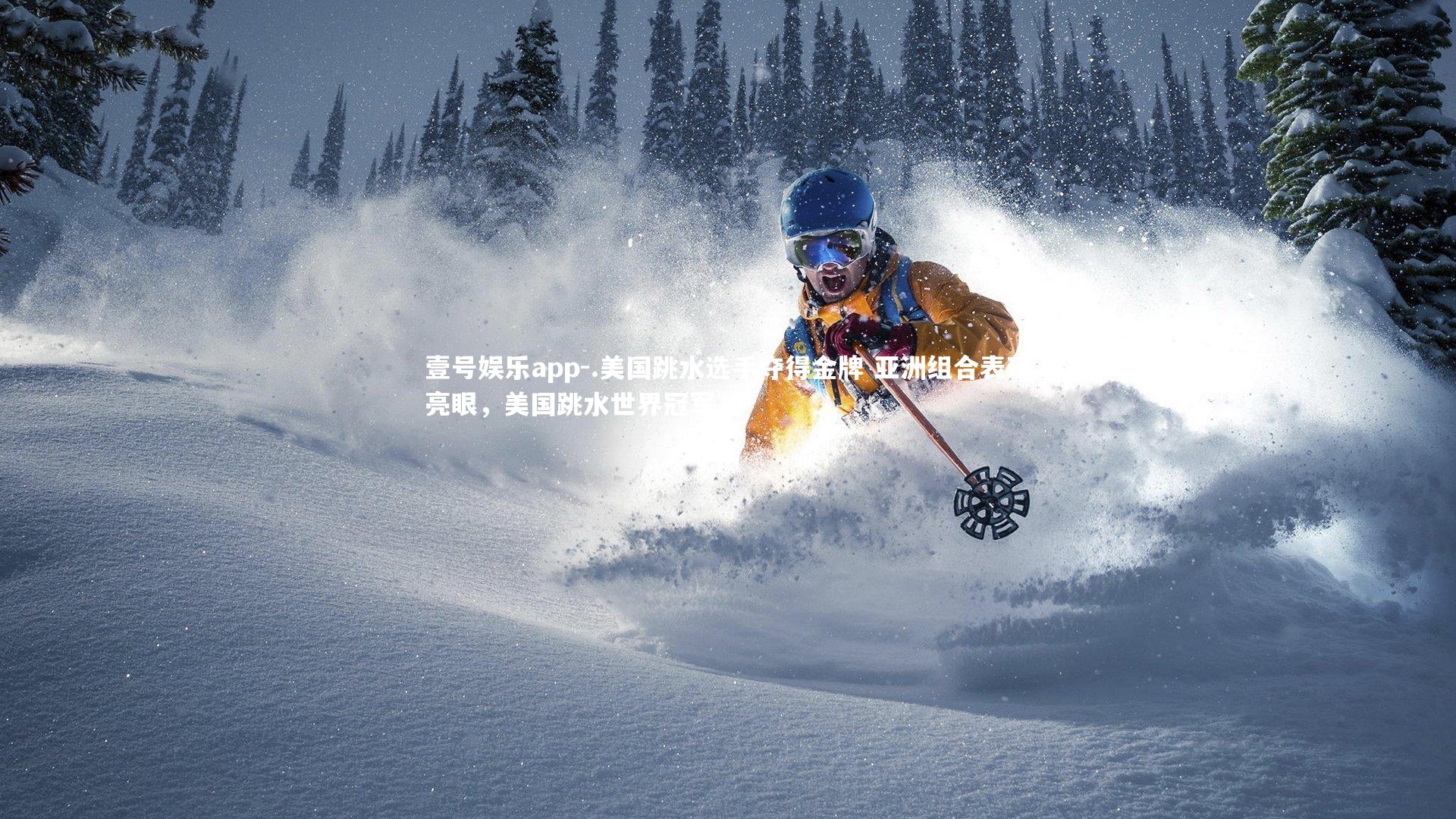 .美国跳水选手夺得金牌 亚洲组合表现亮眼，美国跳水世界冠军