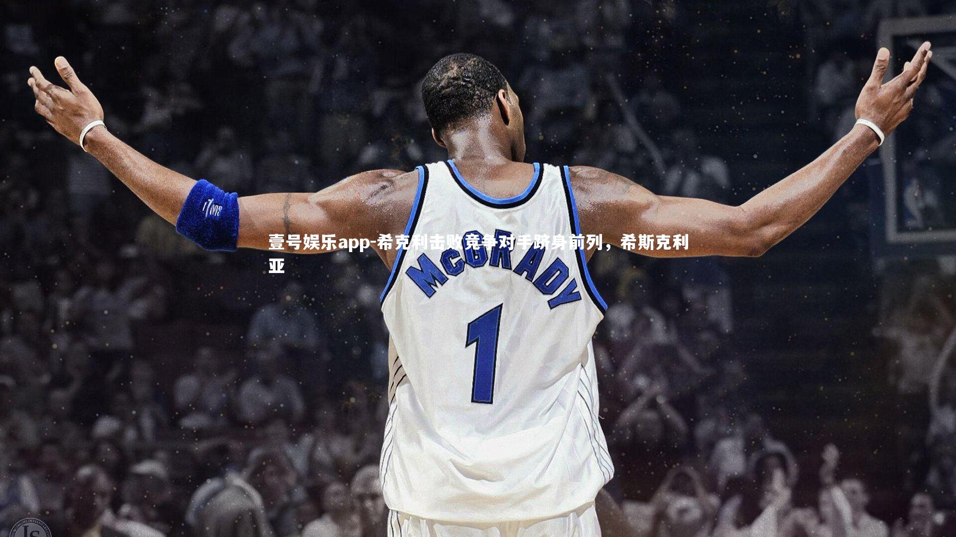 壹号娱乐app-希克利击败竞争对手跻身前列，希斯克利亚