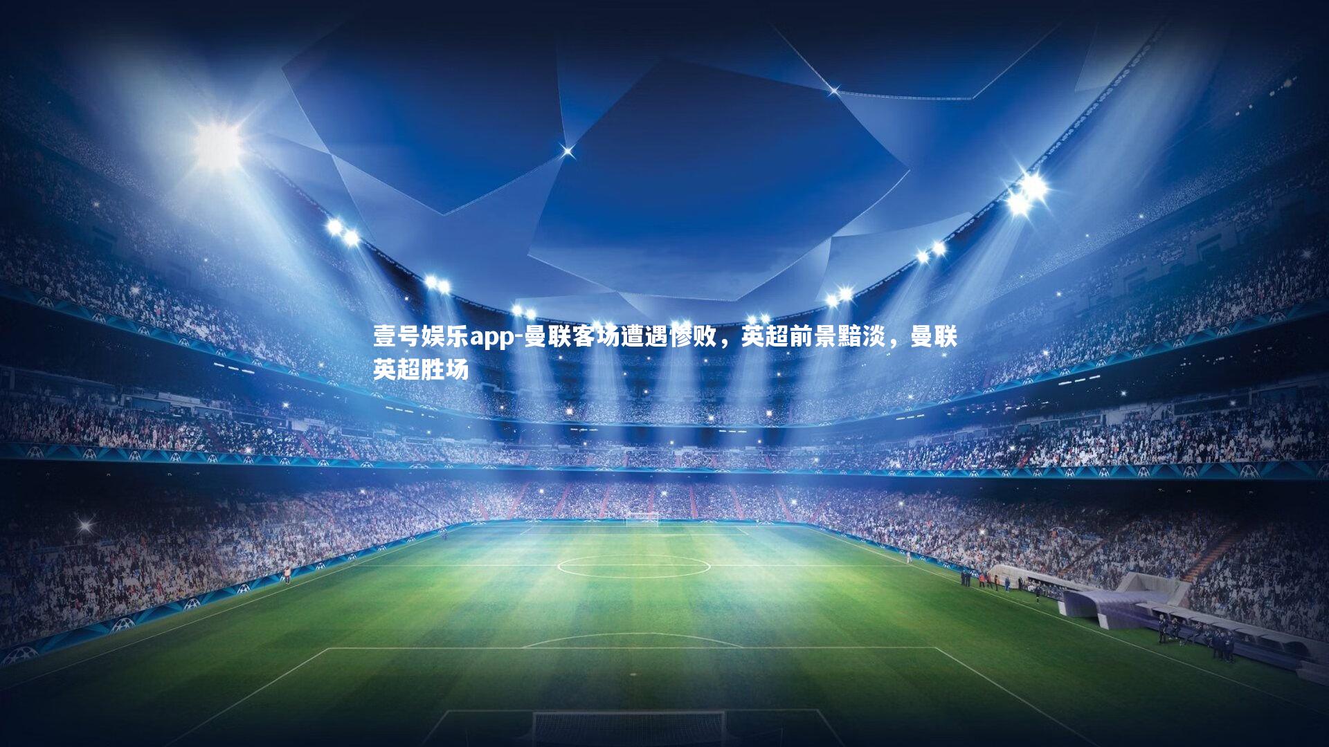 曼联客场遭遇惨败，英超前景黯淡，曼联英超胜场