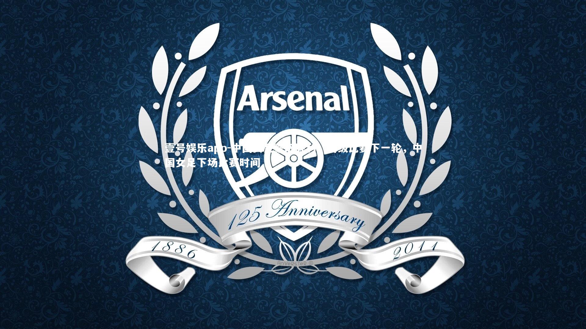 壹号娱乐app-中国女足豪取胜利，晋级比赛下一轮，中国女足下场比赛时间