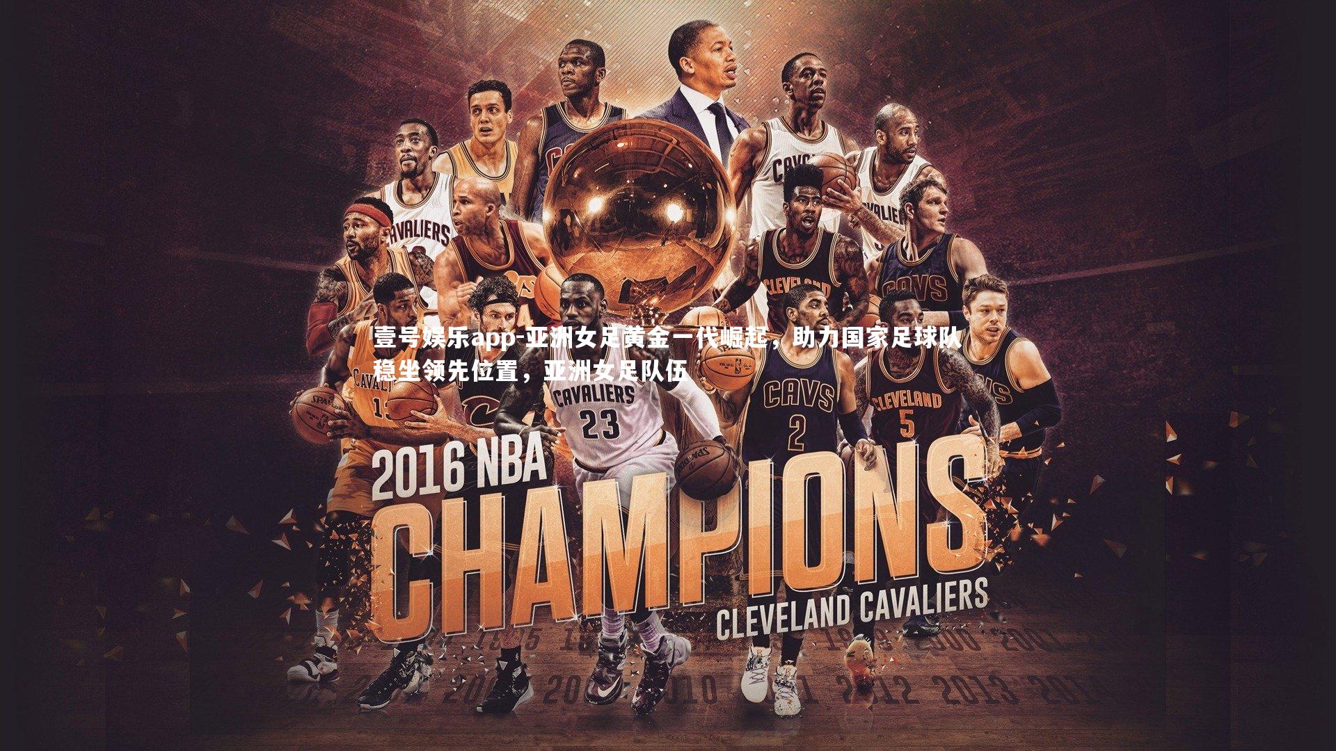 亚洲女足黄金一代崛起，助力国家足球队稳坐领先位置，亚洲女足队伍