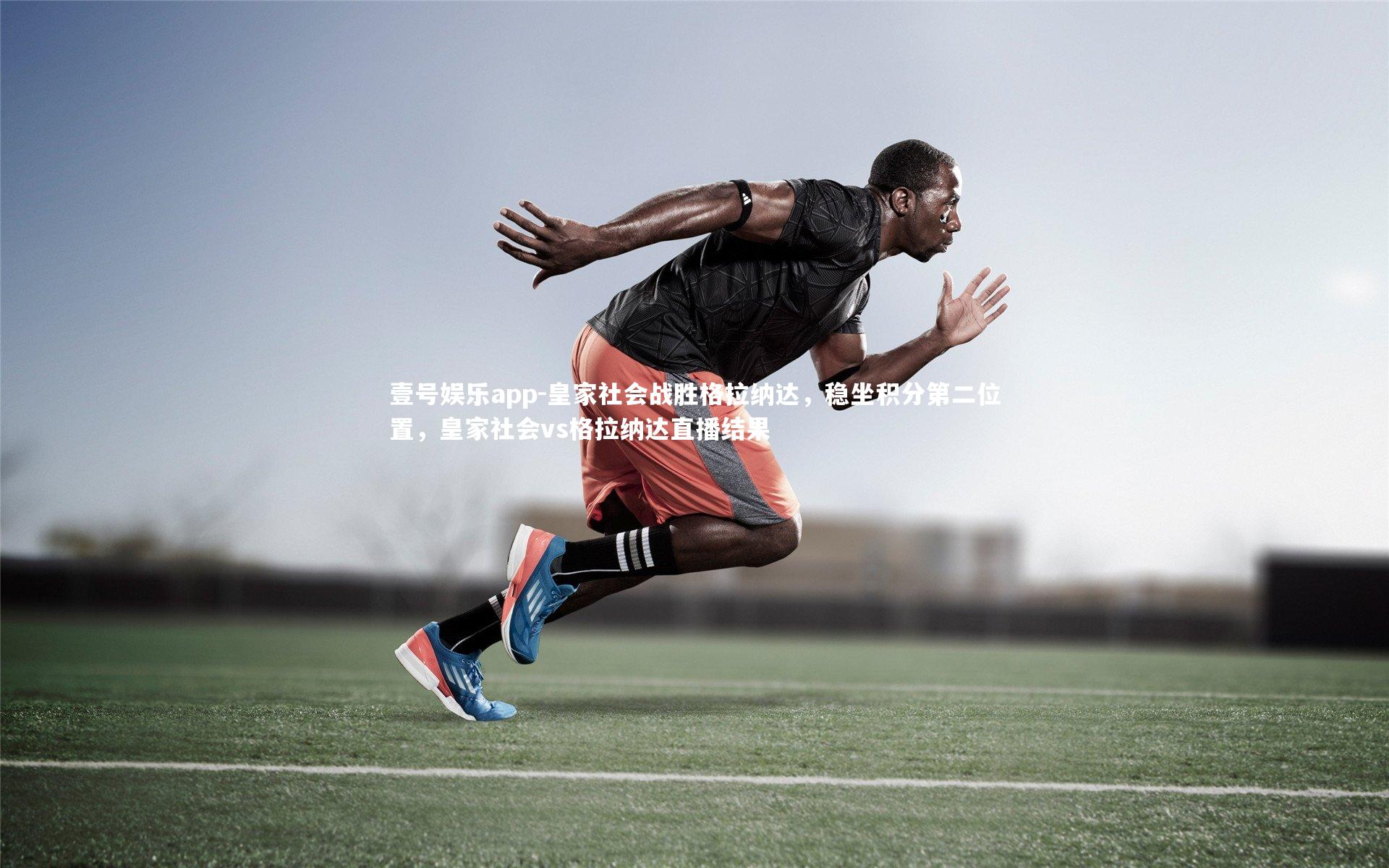 壹号娱乐app-皇家社会战胜格拉纳达，稳坐积分第二位置，皇家社会vs格拉纳达直播结果