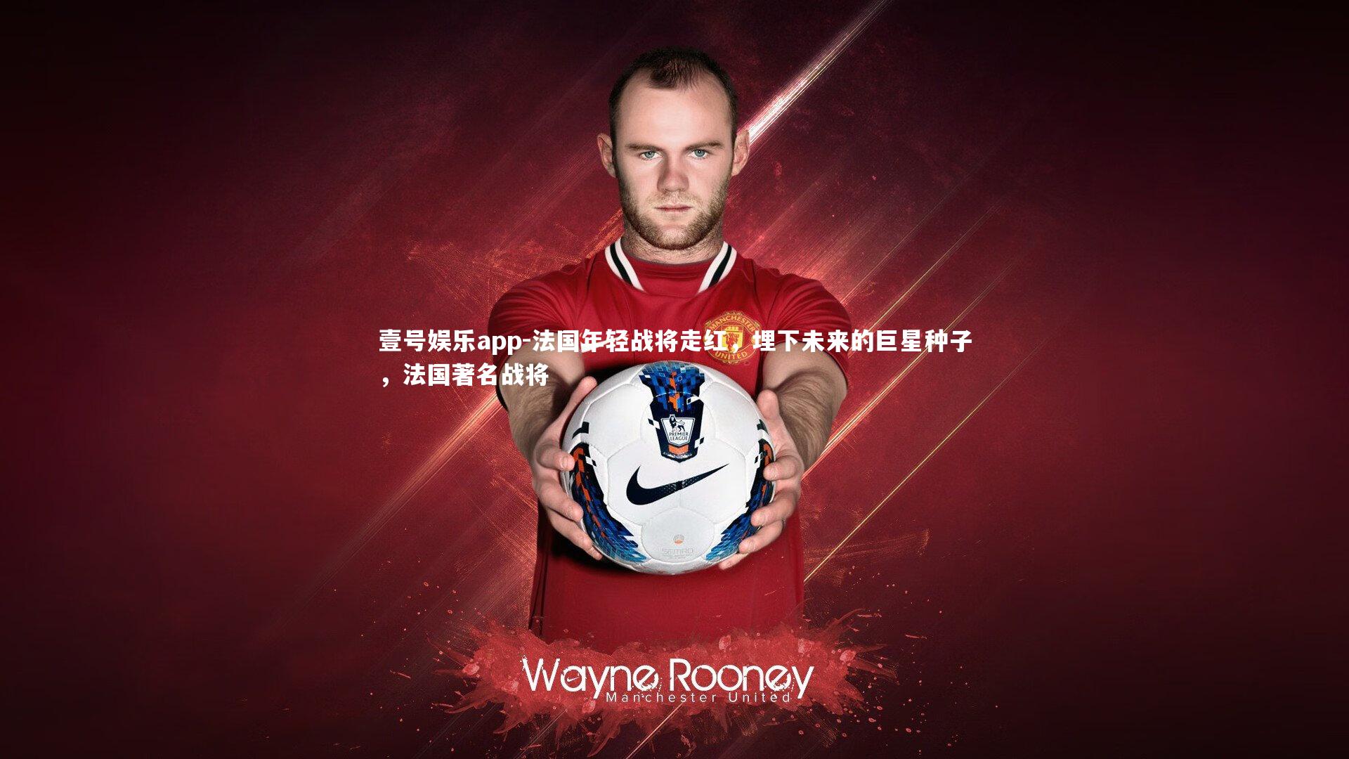 法国年轻战将走红,埋下未来的巨星种子,法国著名战将