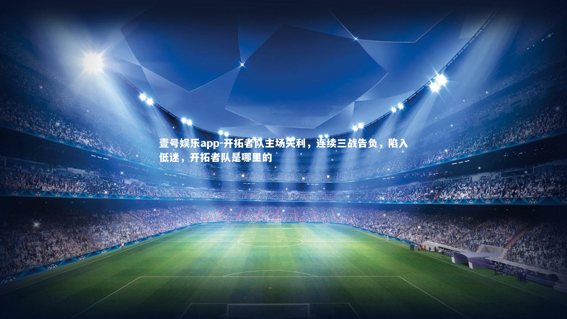 开拓者队主场失利，连续三战告负，陷入低迷，开拓者队是哪里的