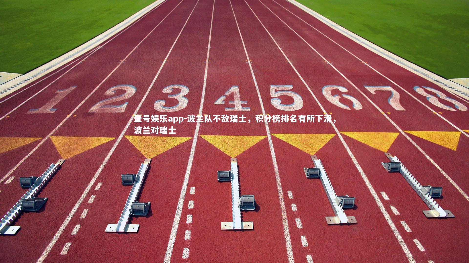 波兰队不敌瑞士，积分榜排名有所下滑，波兰对瑞士