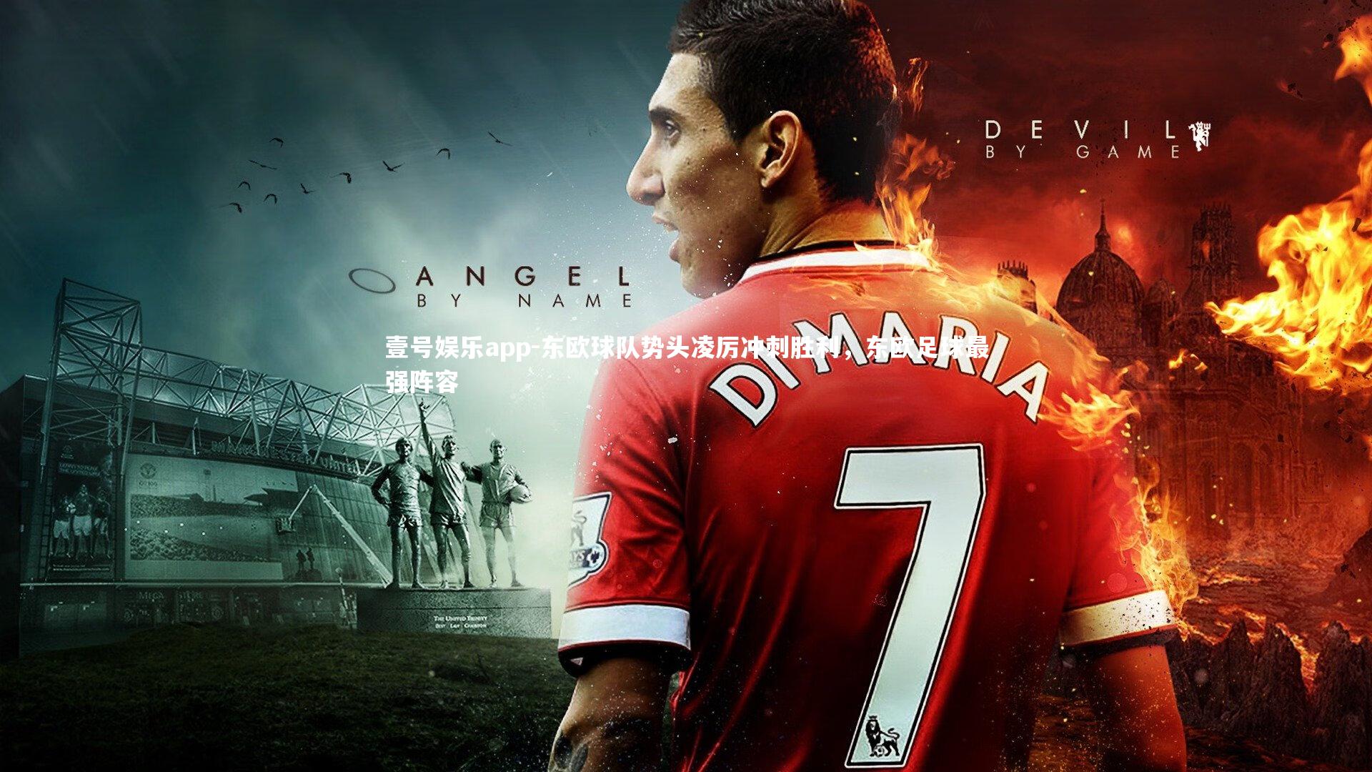 东欧球队势头凌厉冲刺胜利，东欧足球最强阵容