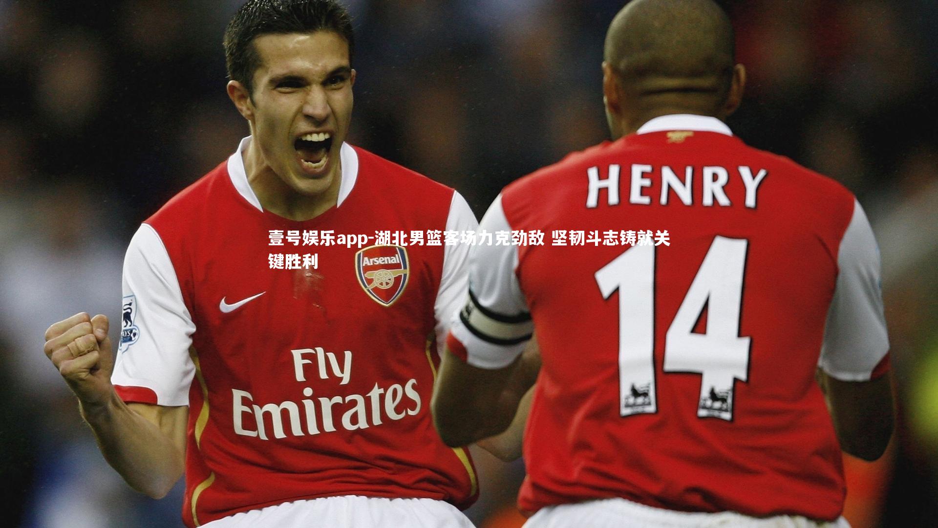 壹号娱乐app-湖北男篮客场力克劲敌 坚韧斗志铸就关键胜利