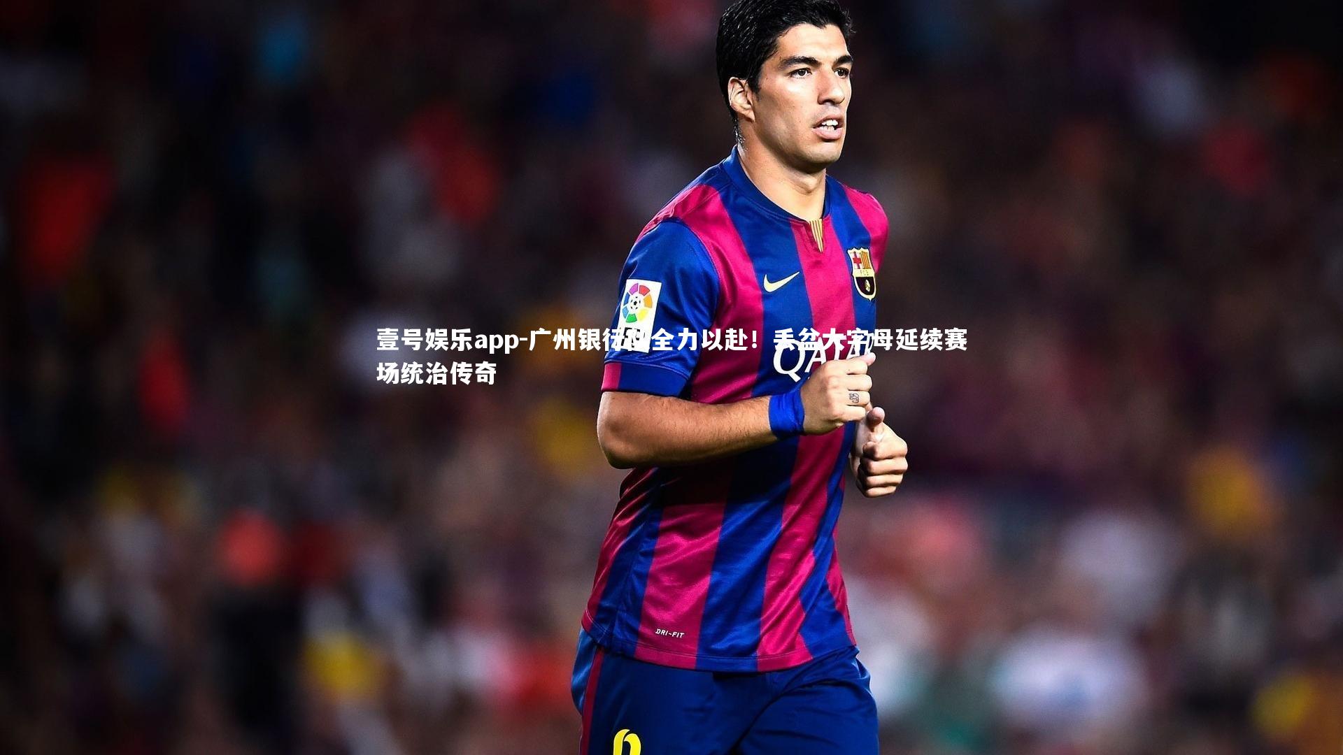 广州银行队全力以赴!丢盆大字母延续赛场统治传奇