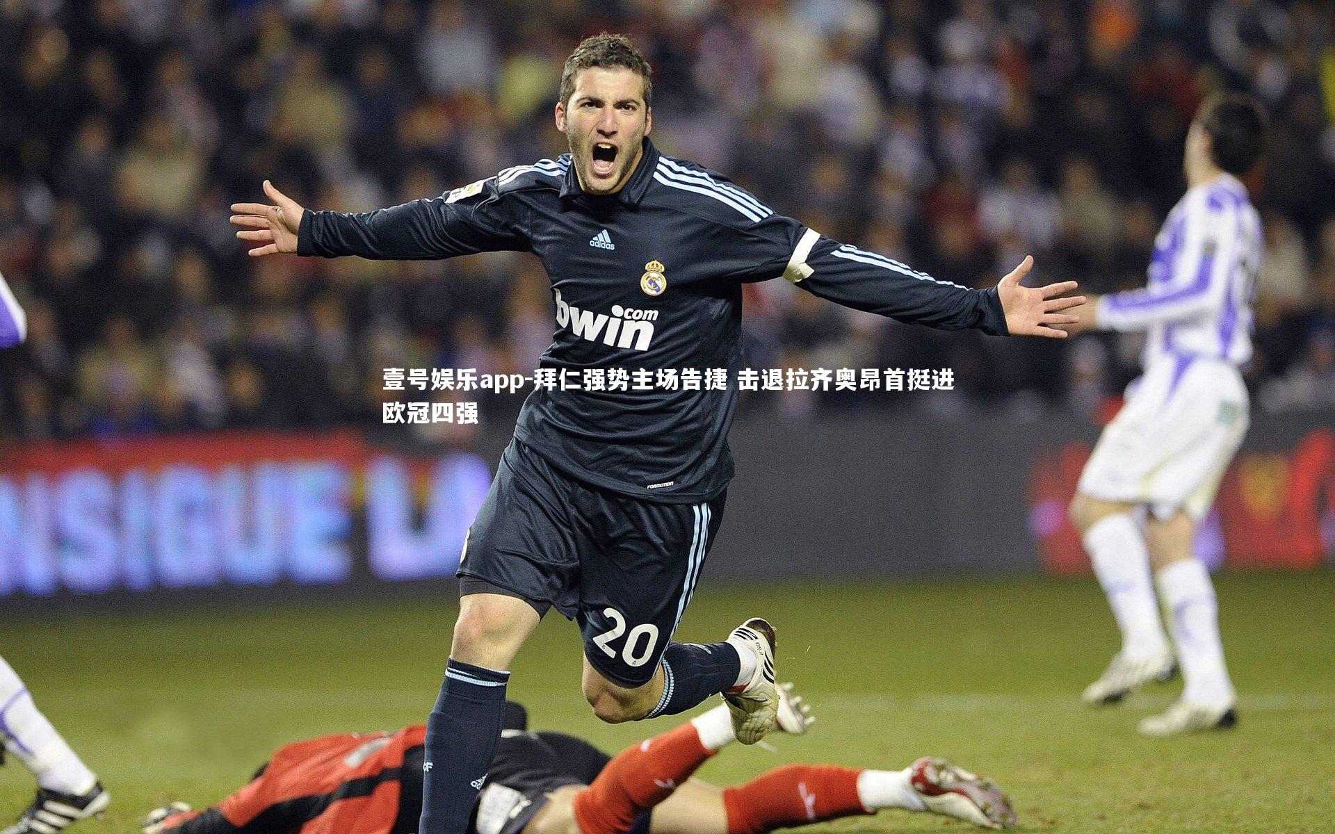 壹号娱乐app-拜仁强势主场告捷 击退拉齐奥昂首挺进欧冠四强