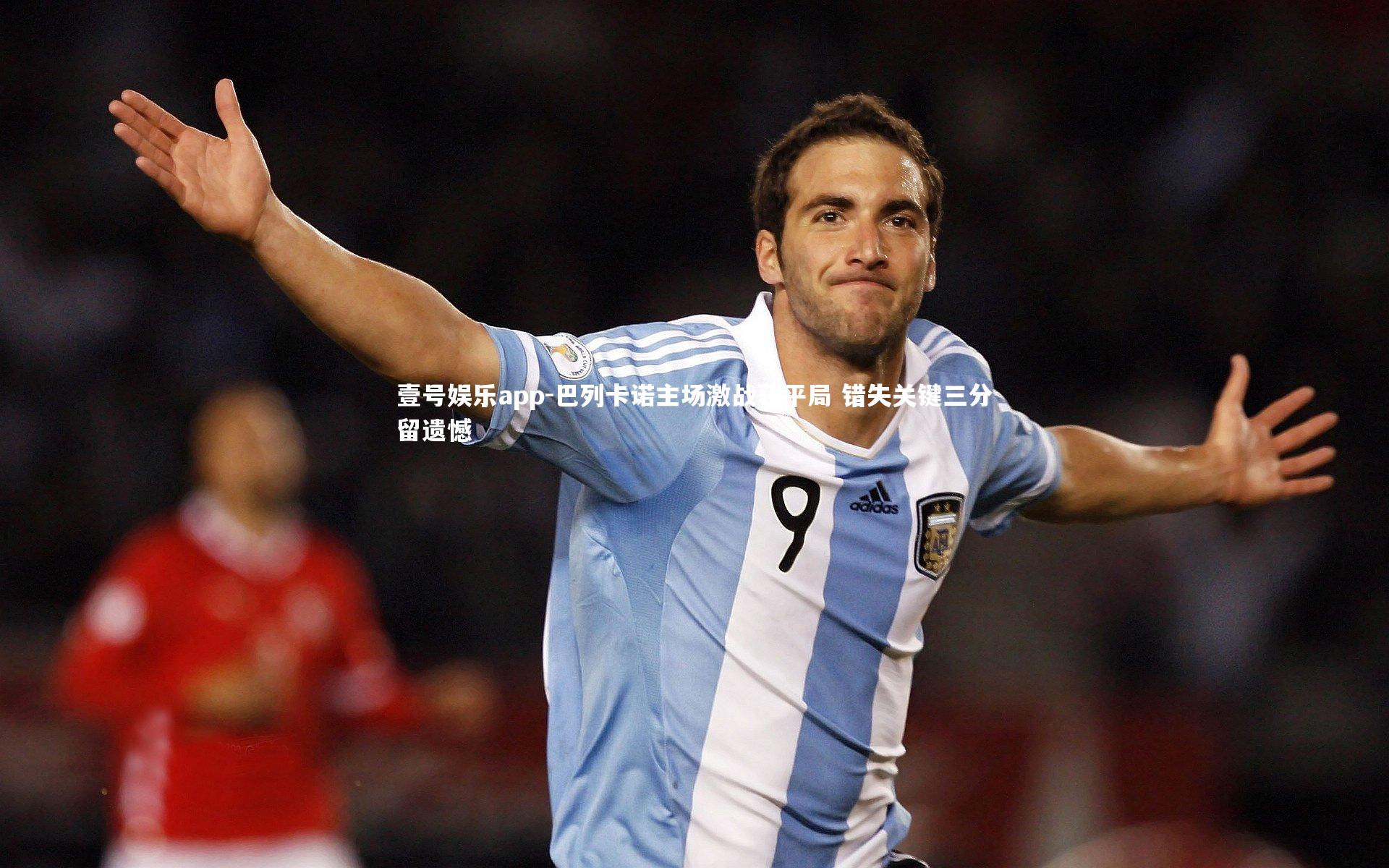 巴列卡诺主场激战获平局 错失关键三分留遗憾