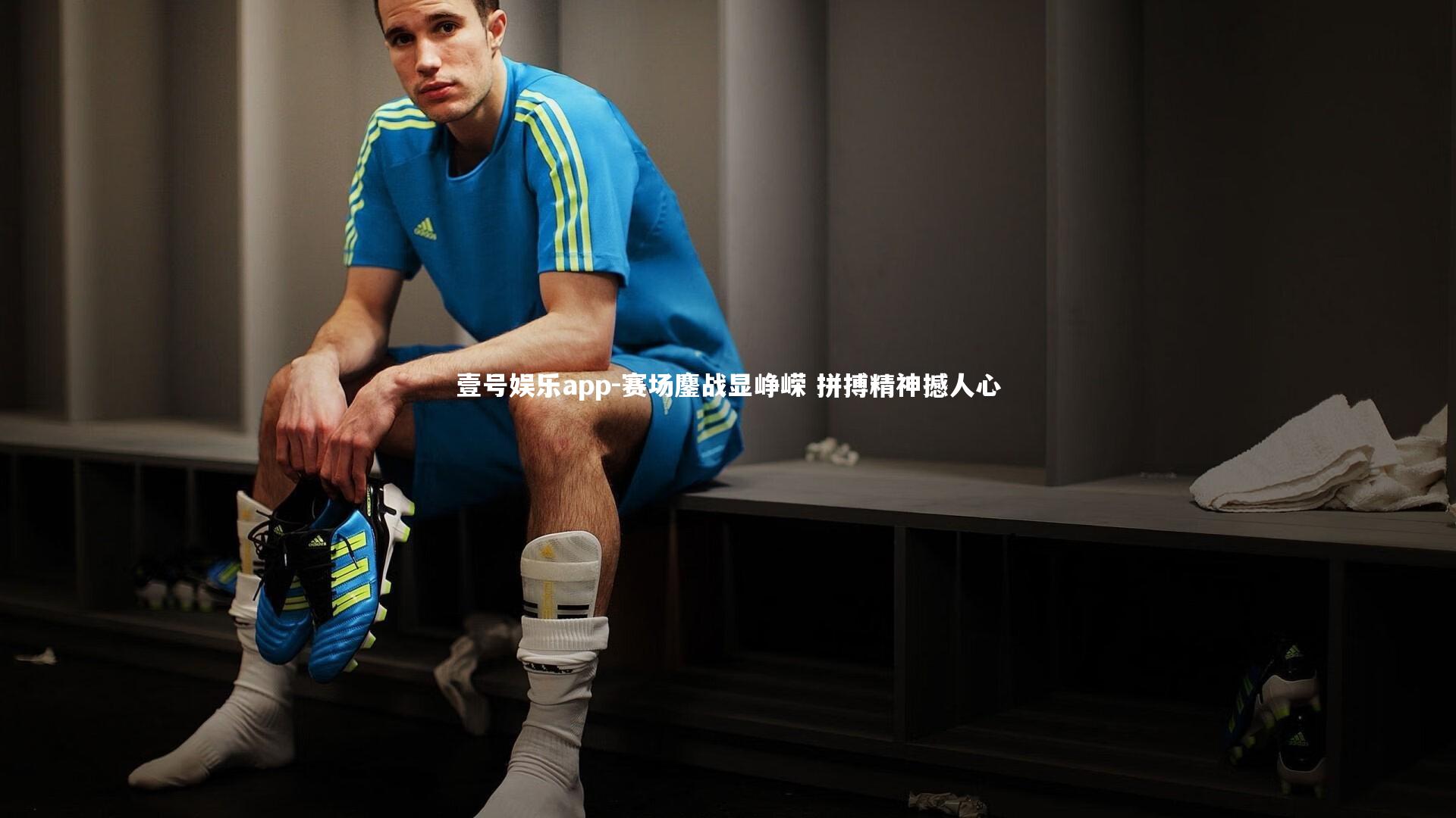 赛场鏖战显峥嵘 拼搏精神撼人心