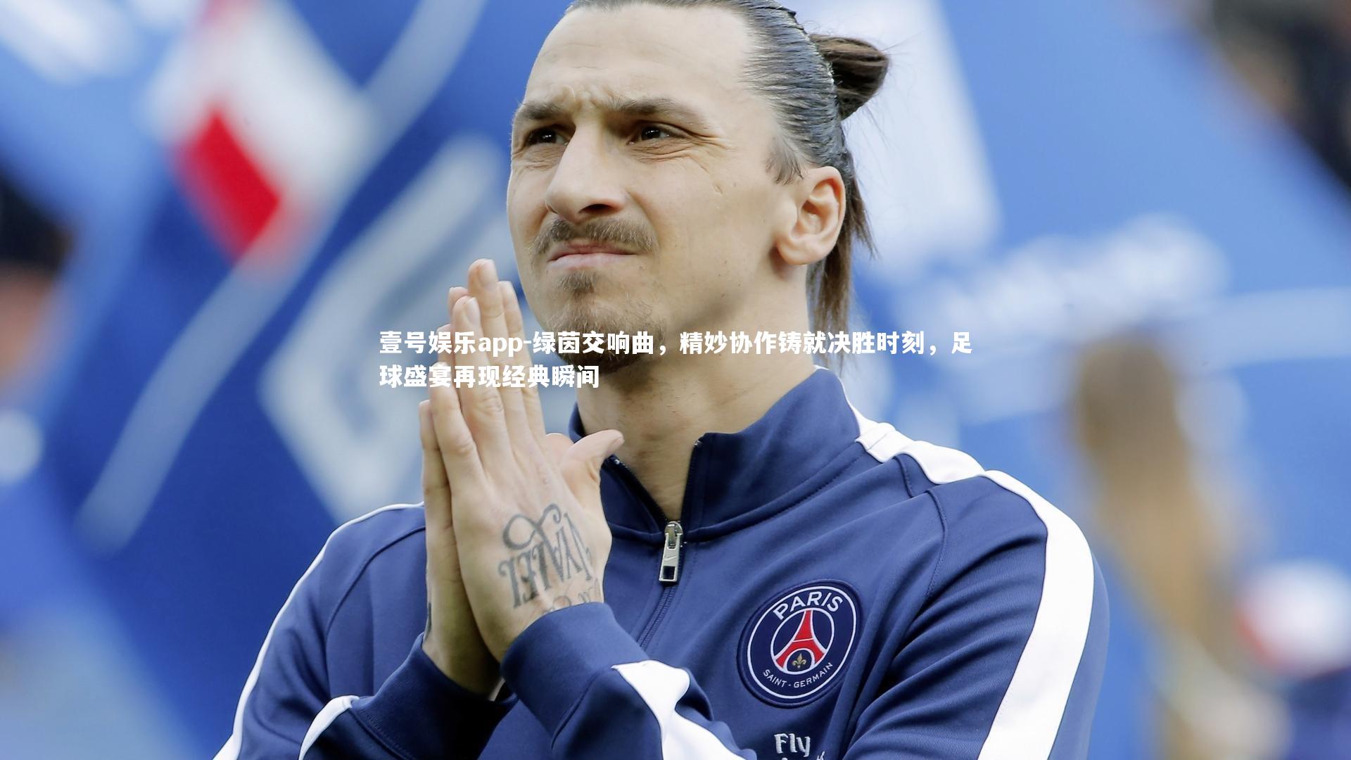 绿茵交响曲，精妙协作铸就决胜时刻，足球盛宴再现经典瞬间