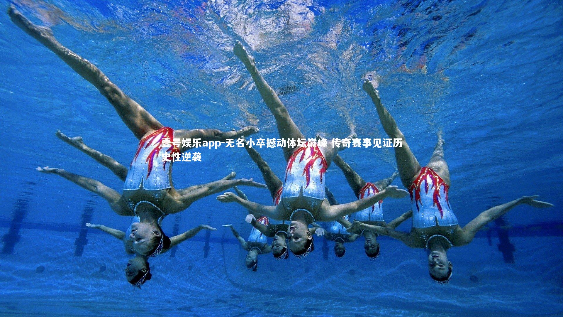 壹号娱乐app-无名小卒撼动体坛巅峰 传奇赛事见证历史性逆袭